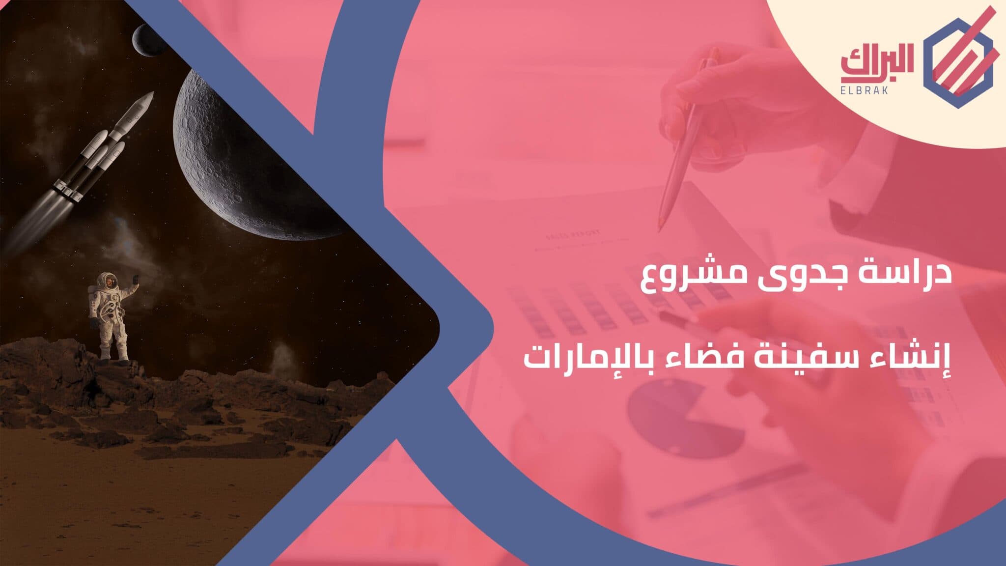 دراسة جدوى مشروع إنشاء سفينة فضاء بالإمارات