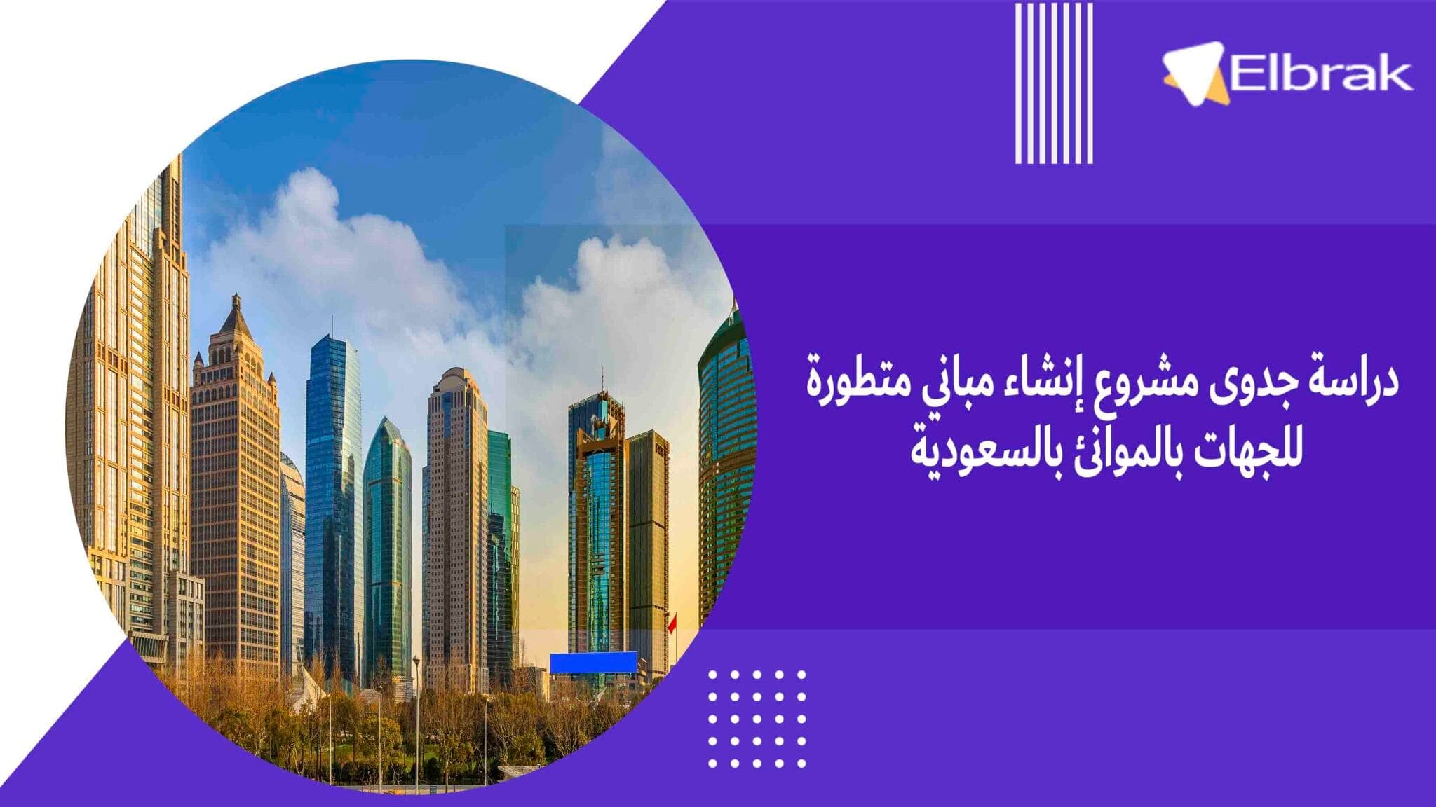 دراسة جدوى مشروع إنشاء مباني متطورة للجهات بالموانئ بالسعودية