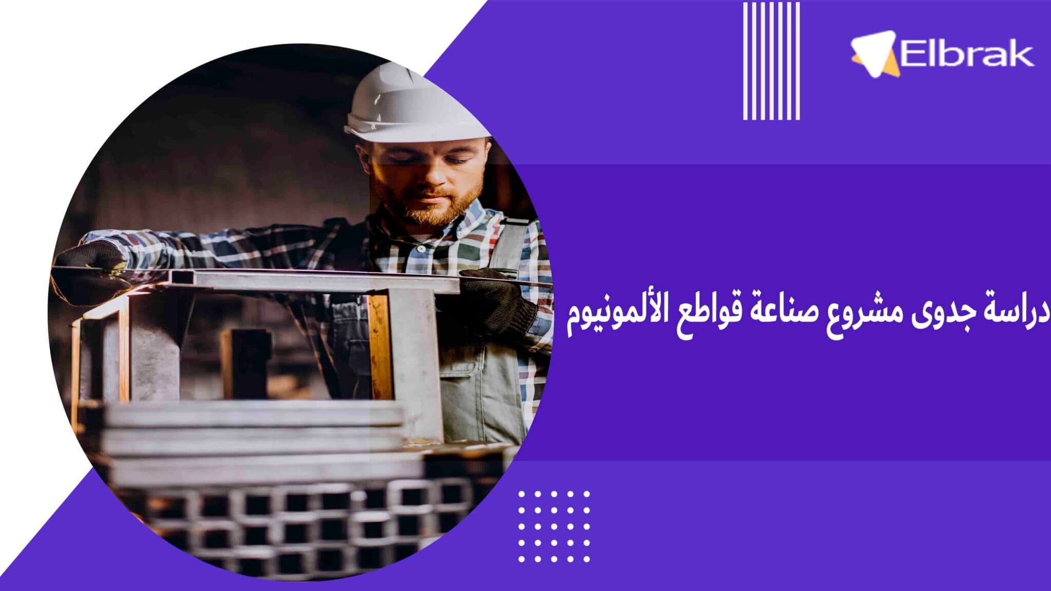 دراسة جدوى مشروع صناعة قواطع الألمونيوم