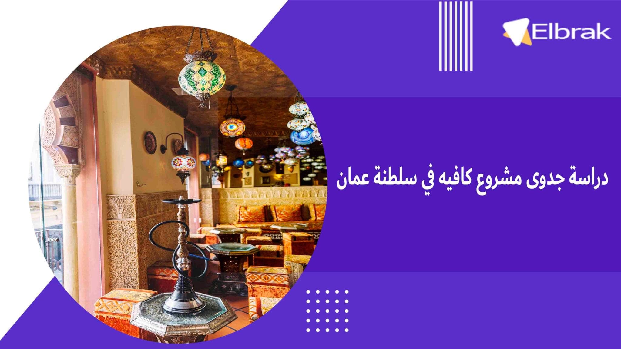 دراسة جدوى مشروع كافيه في سلطنة عمان