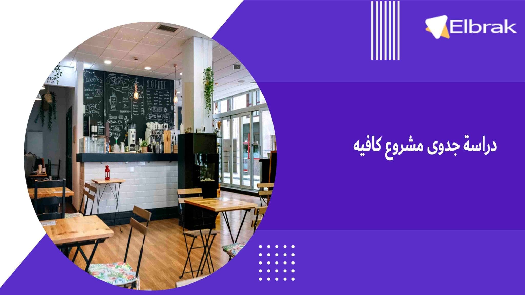 دراسة جدوى مشروع كافيه