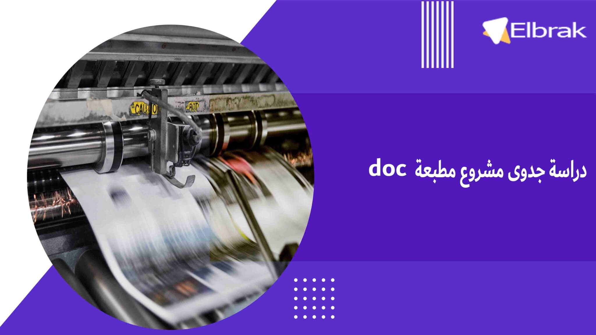دراسة جدوى مشروع مطبعة doc