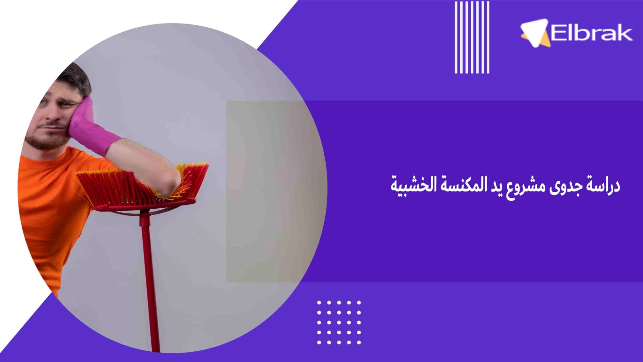 دراسة جدوى مشروع يد المكنسة الخشبية