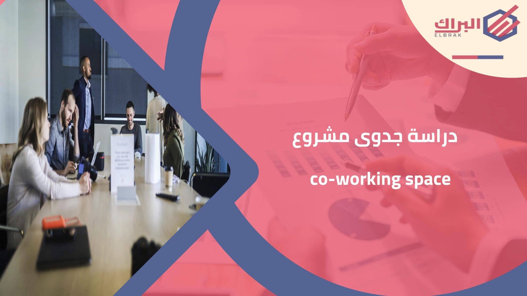 دراسة جدوى مشروع co-working space