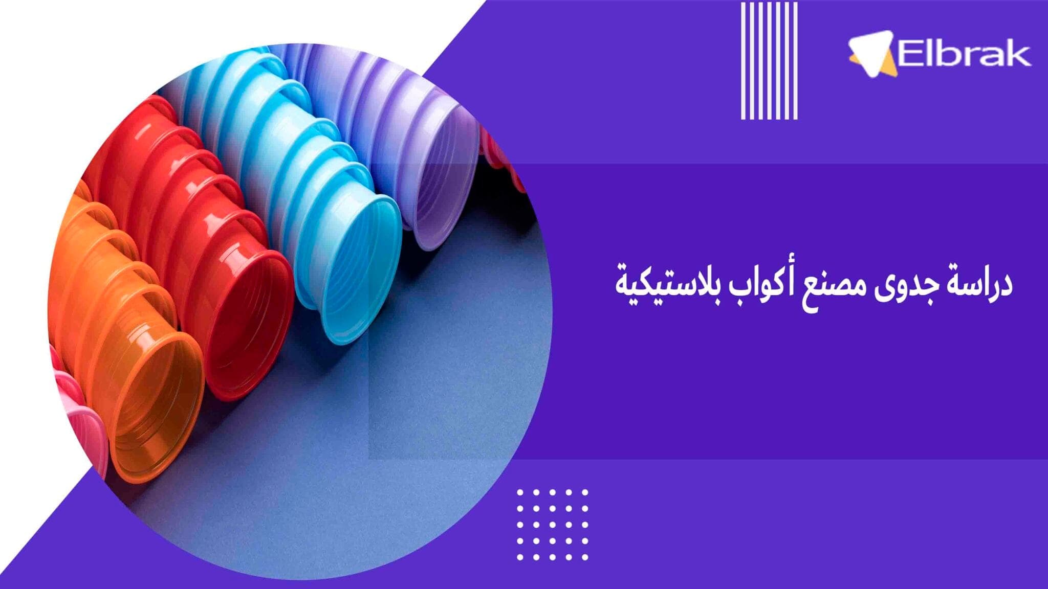 دراسة جدوى مصنع أكواب بلاستيكية