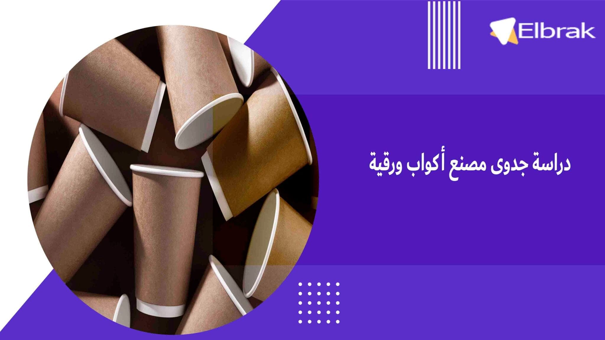 دراسة جدوى مصنع أكواب ورقية