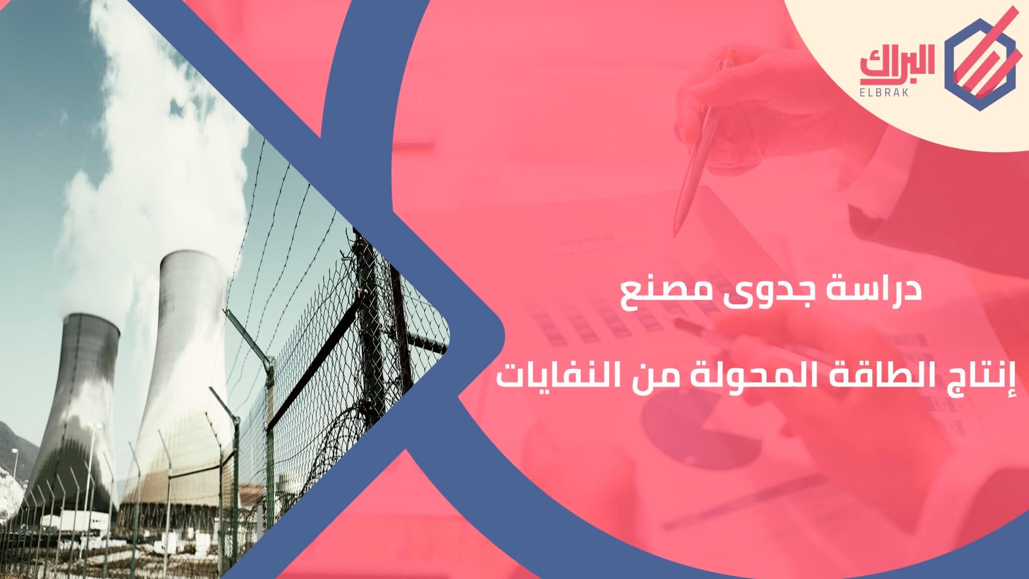 دراسة جدوى مصنع إنتاج الطاقة المحولة من النفايات