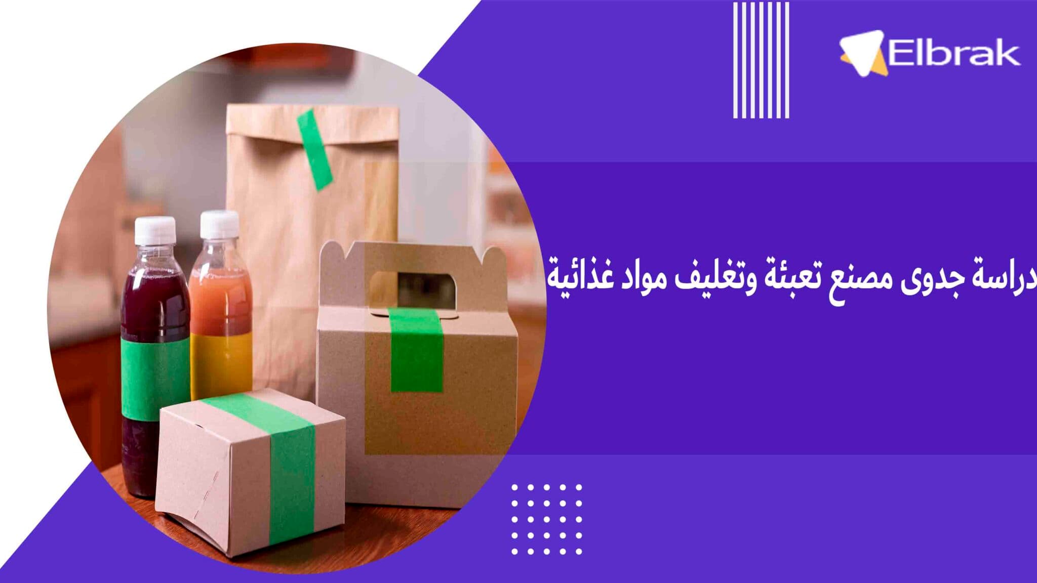 دراسة جدوى مصنع تعبئة وتغليف مواد غذائية