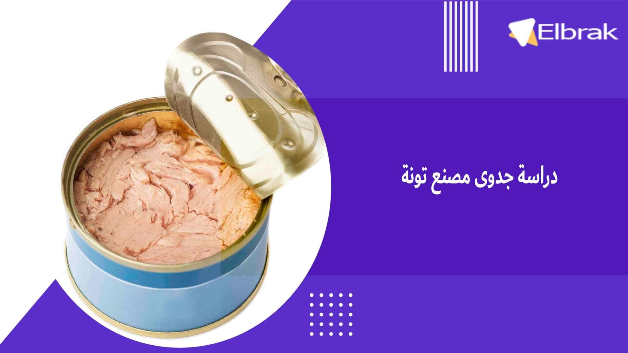 دراسة جدوى مصنع تونة