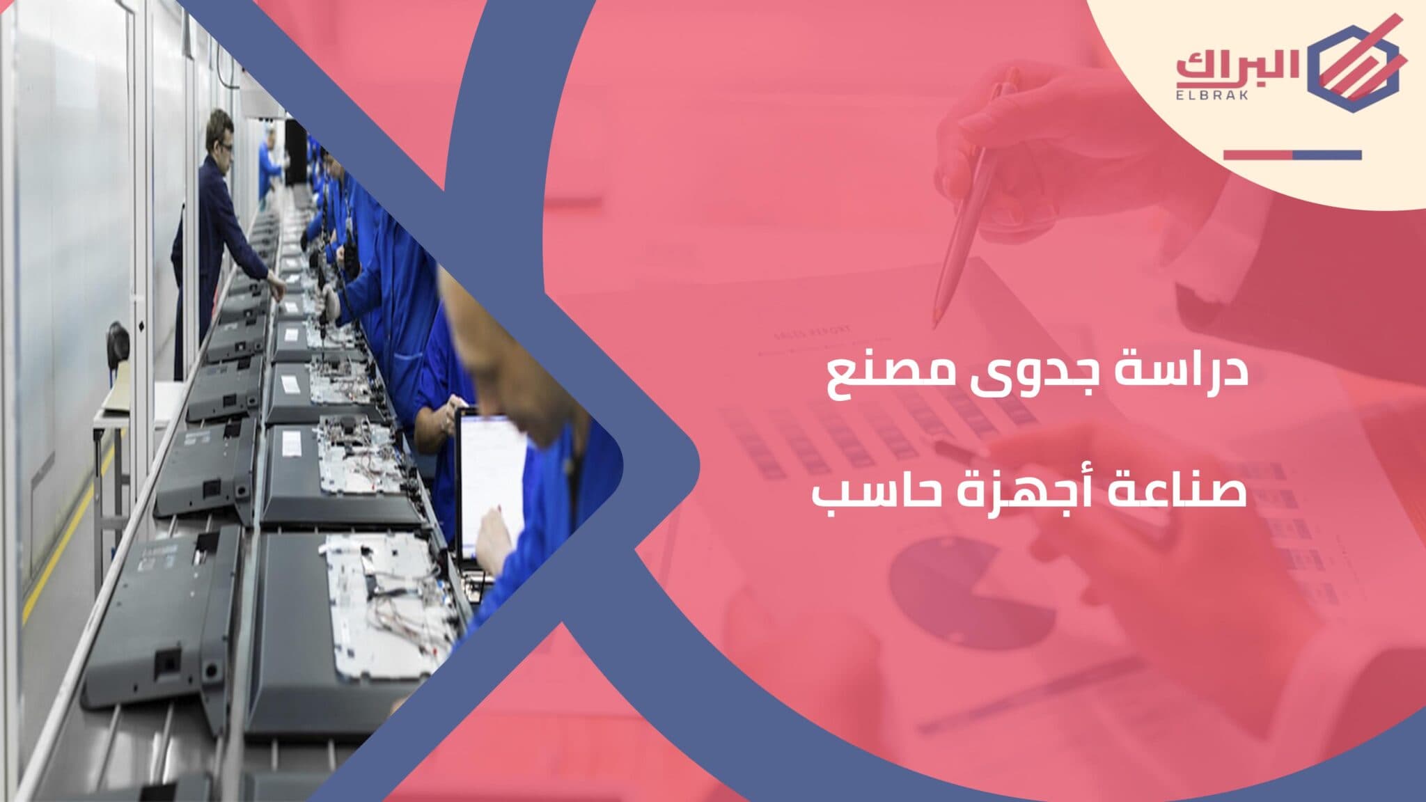 دراسة جدوى مصنع صناعة أجهزة حاسب