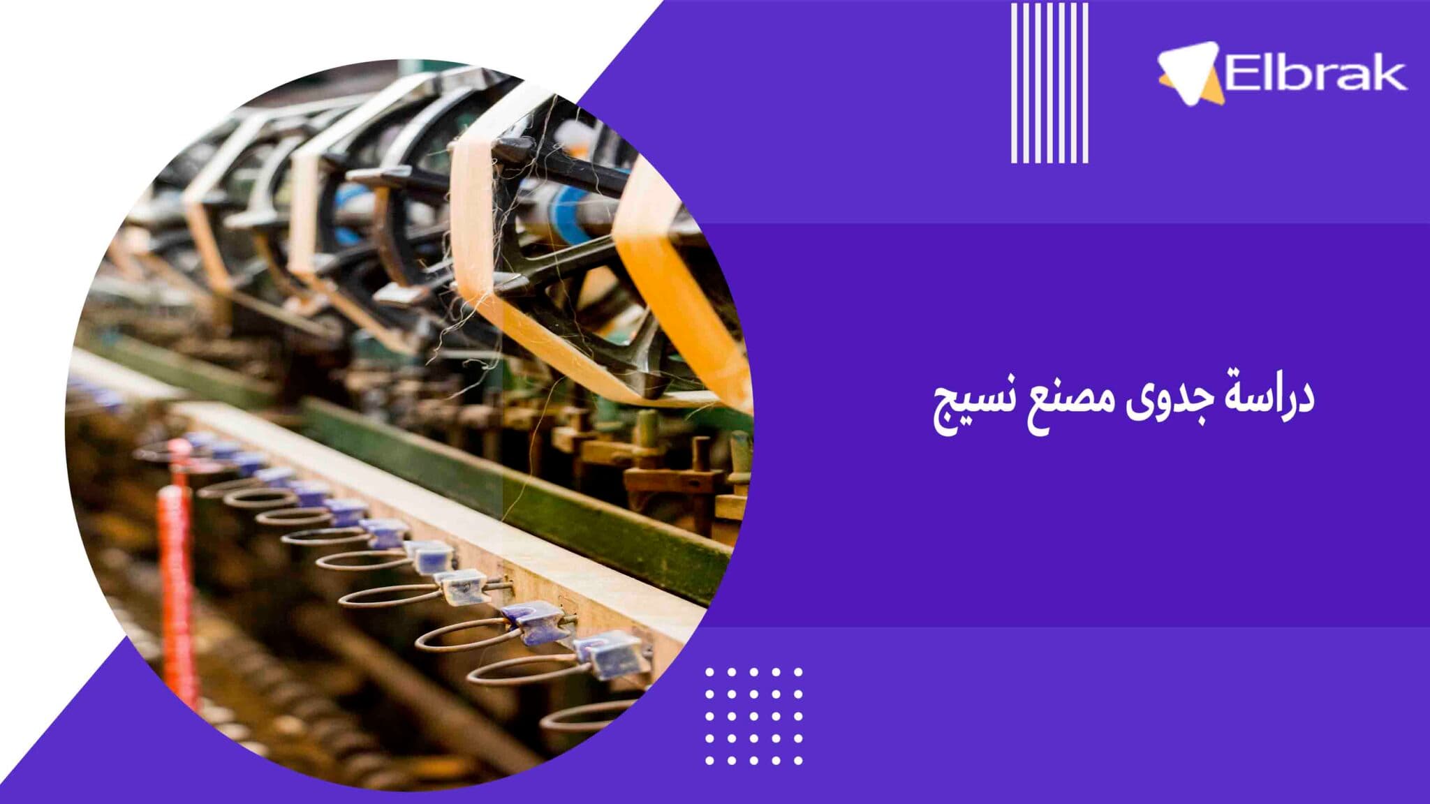 دراسة جدوى مصنع نسيج