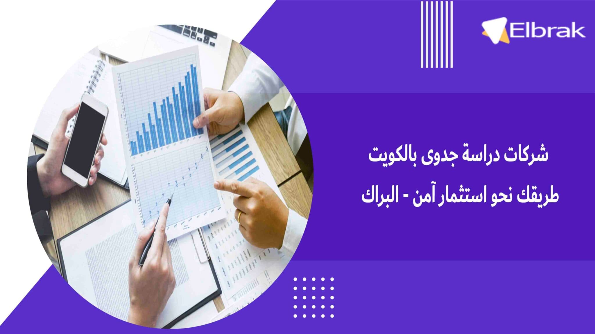 شركات دراسة جدوى بالكويت طريقك نحو استثمار آمن - البراك
