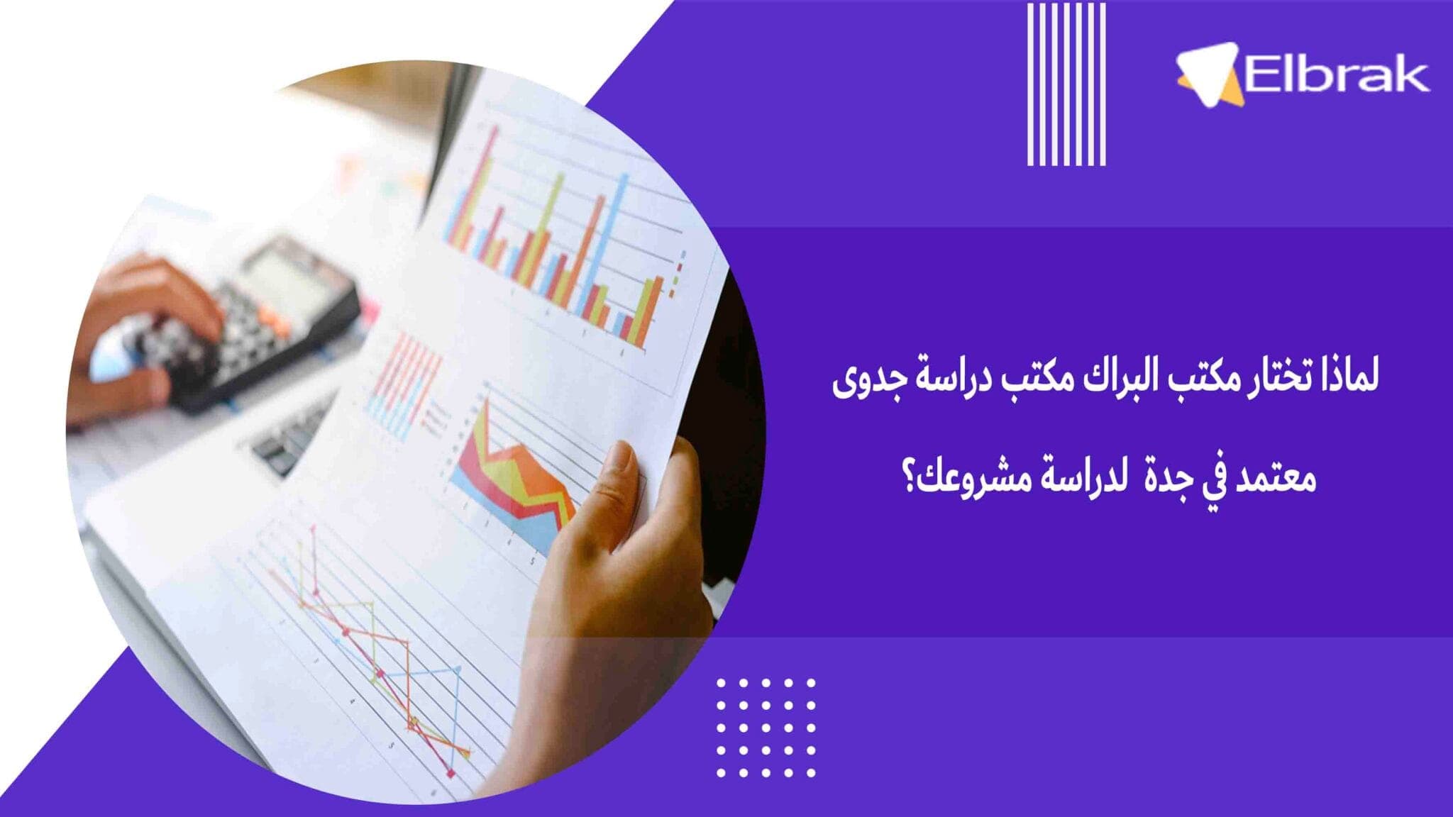 لماذا تختار مكتب البراك مكتب دراسة جدوى معتمد في جدة لدراسة مشروعك؟