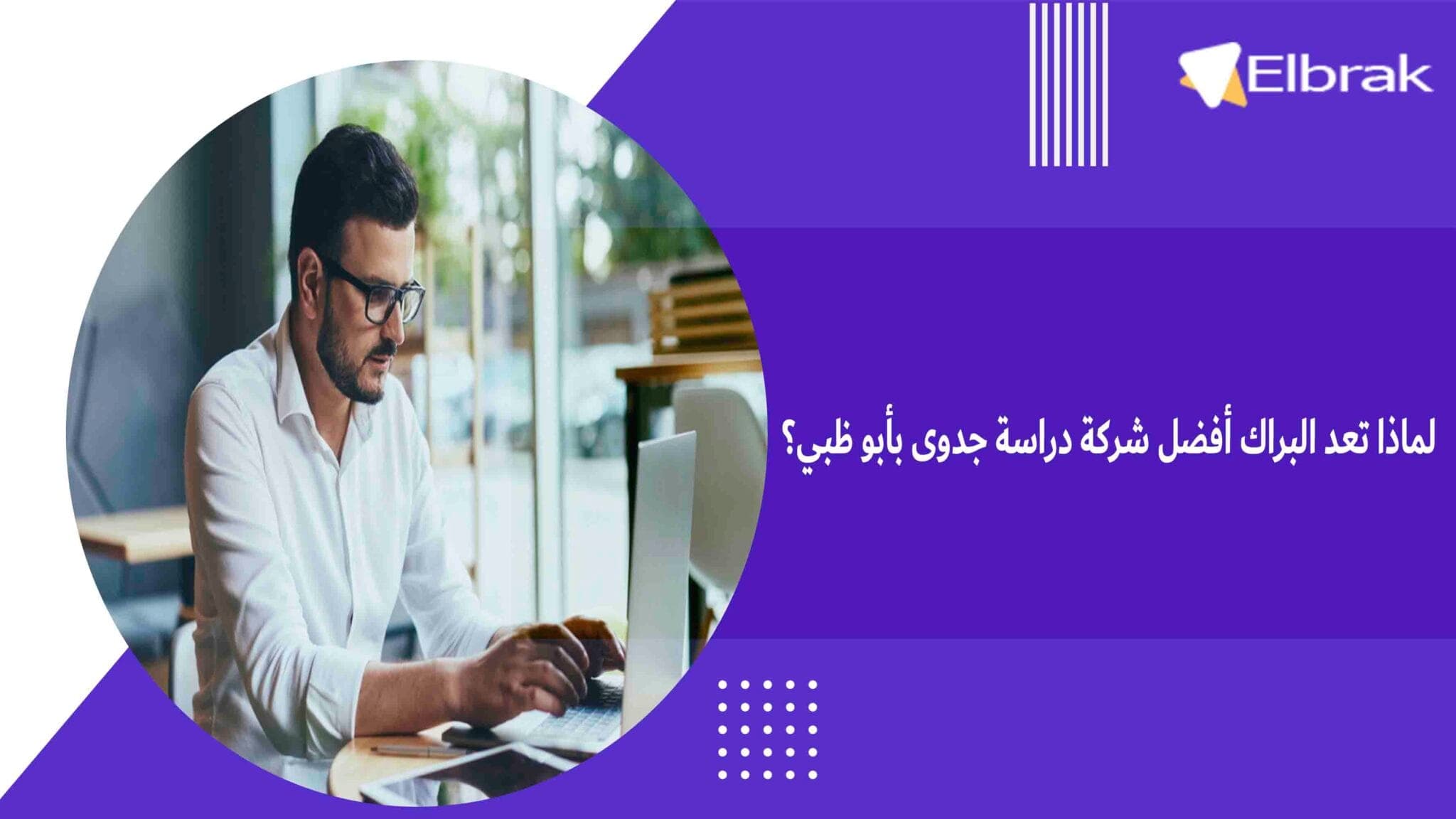 لماذا تعد البراك أفضل شركة دراسة جدوى بأبو ظبي؟