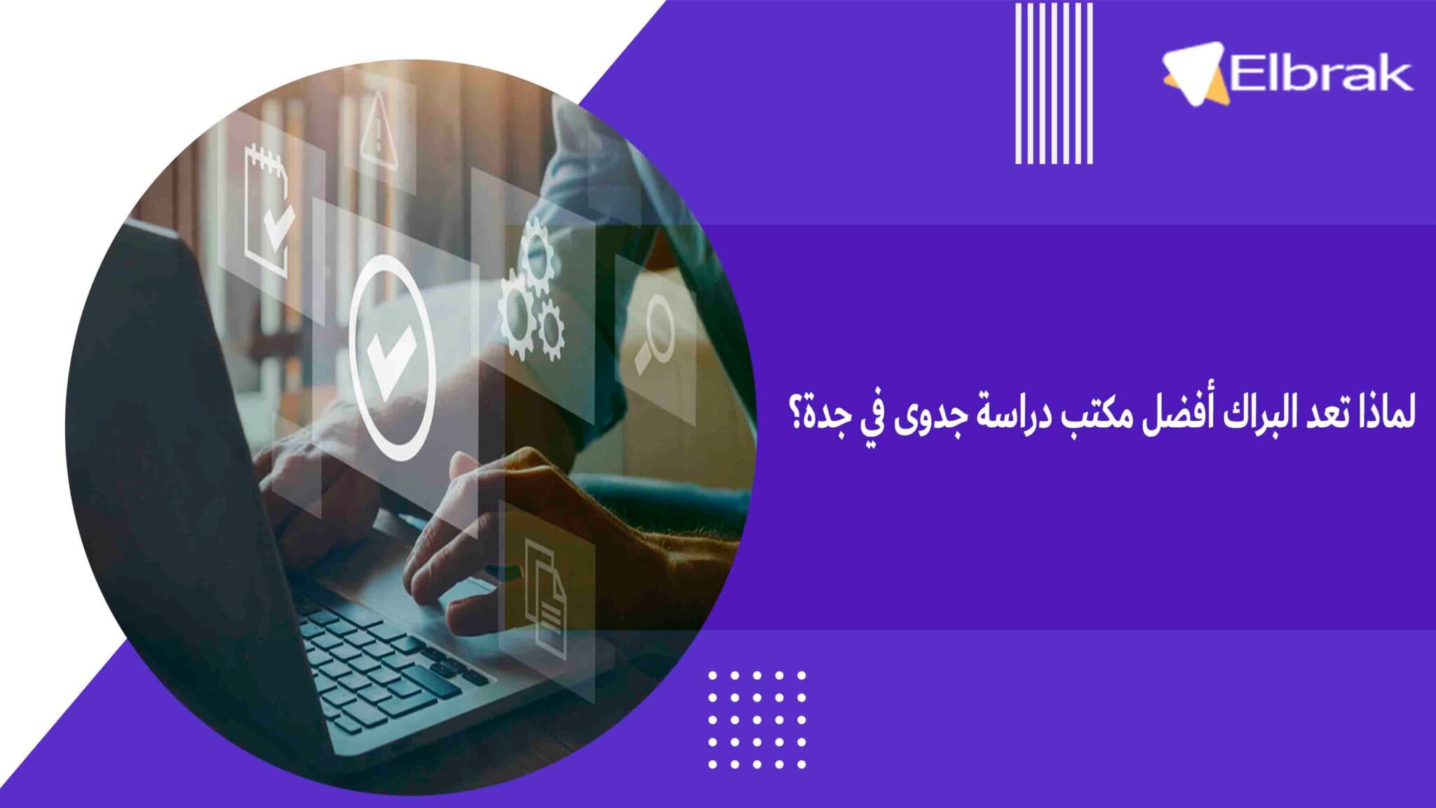 لماذا تعد البراك أفضل مكتب دراسة جدوى في جدة؟