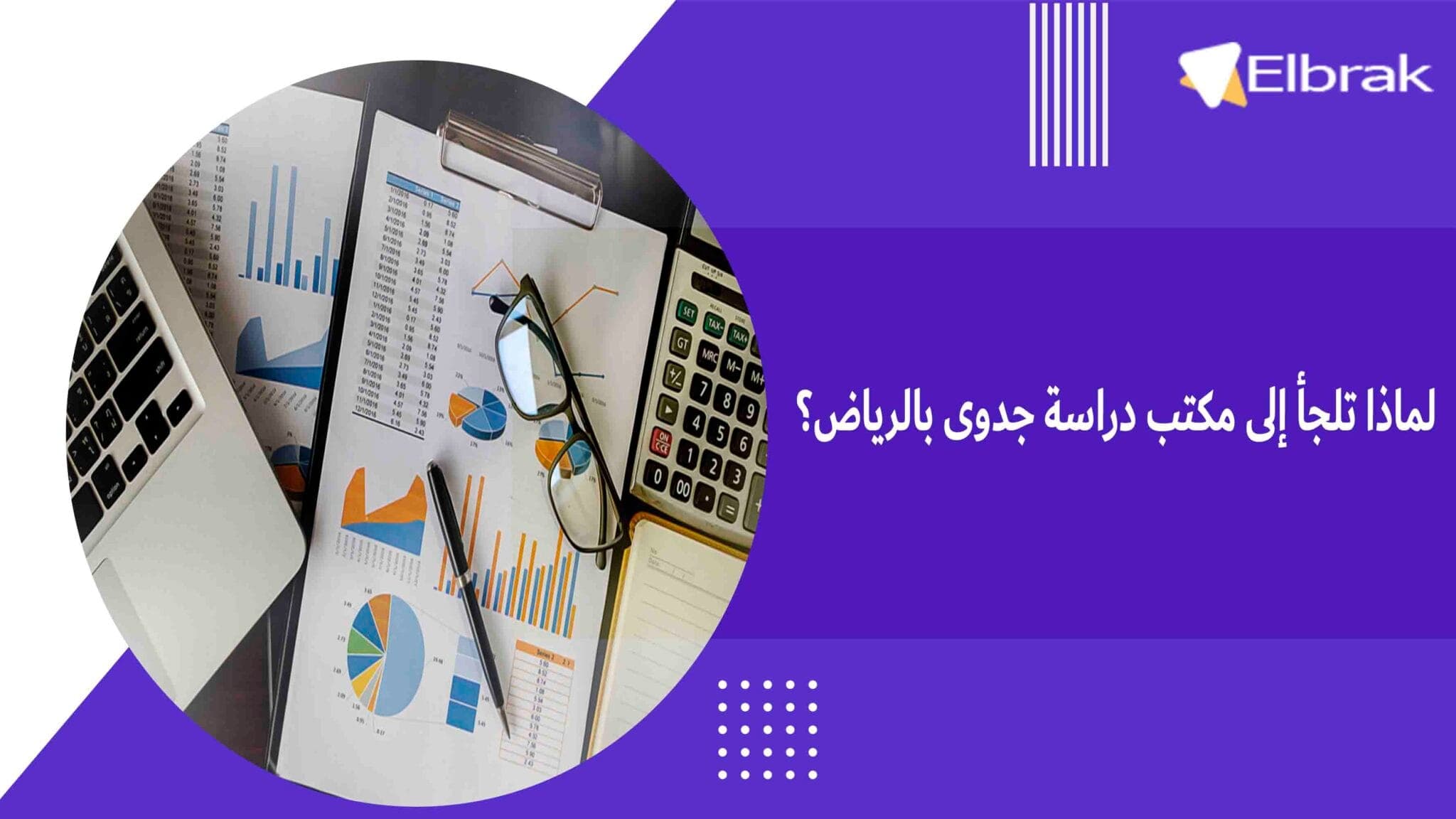 لماذا تلجأ إلى مكتب دراسة جدوى بالرياض؟