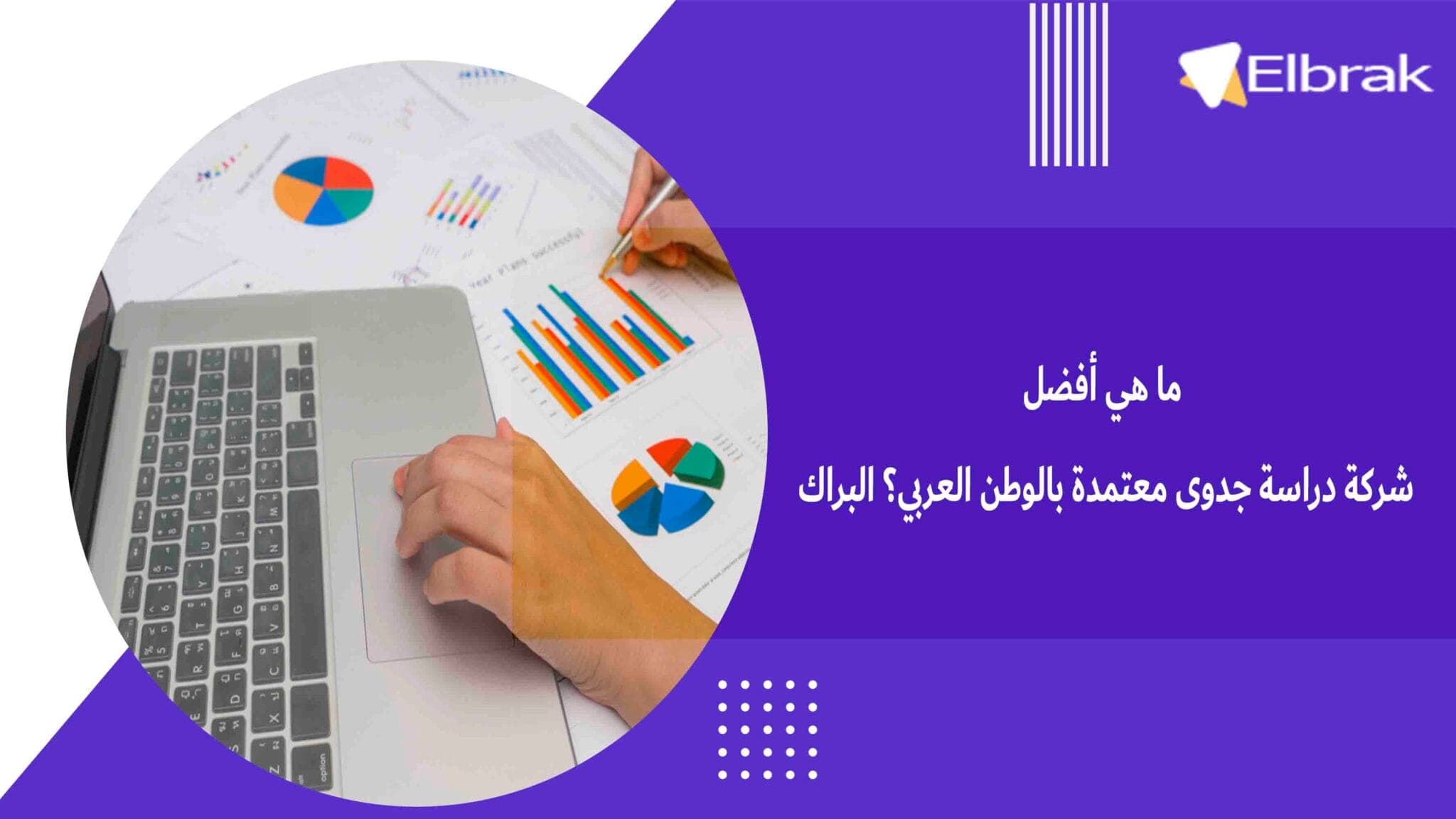 ما هي أفضل شركة دراسة جدوى معتمدة بالوطن العربي؟ البراك