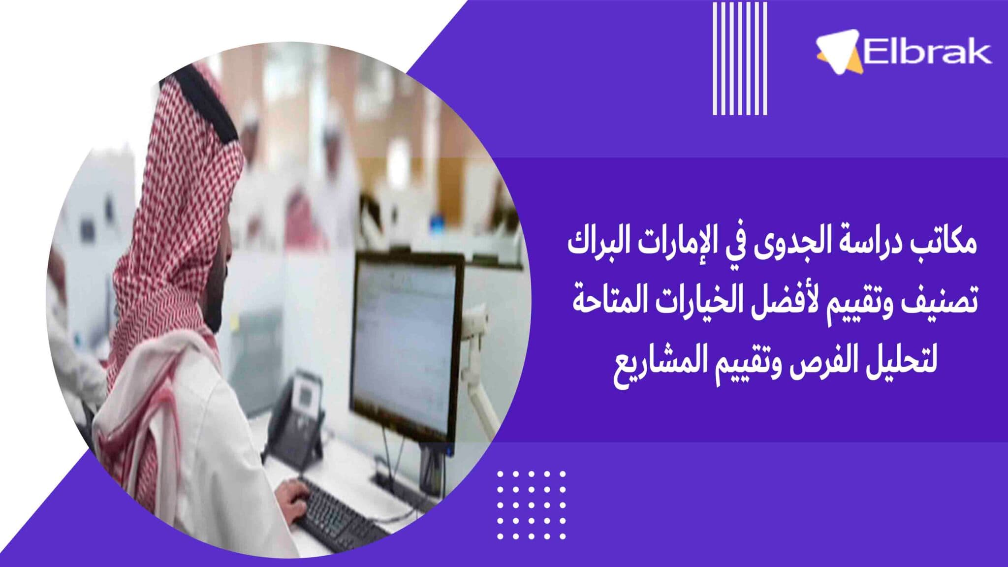 مكاتب دراسة الجدوى في الإمارات البراك تصنيف وتقييم لأفضل الخيارات المتاحة لتحليل الفرص وتقييم المشاريع