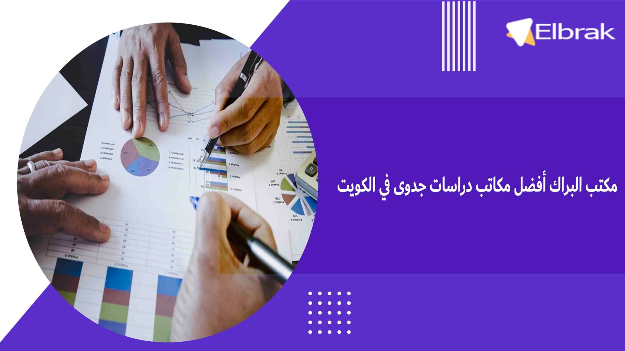 مكتب البراك أفضل مكاتب دراسات جدوى في الكويت