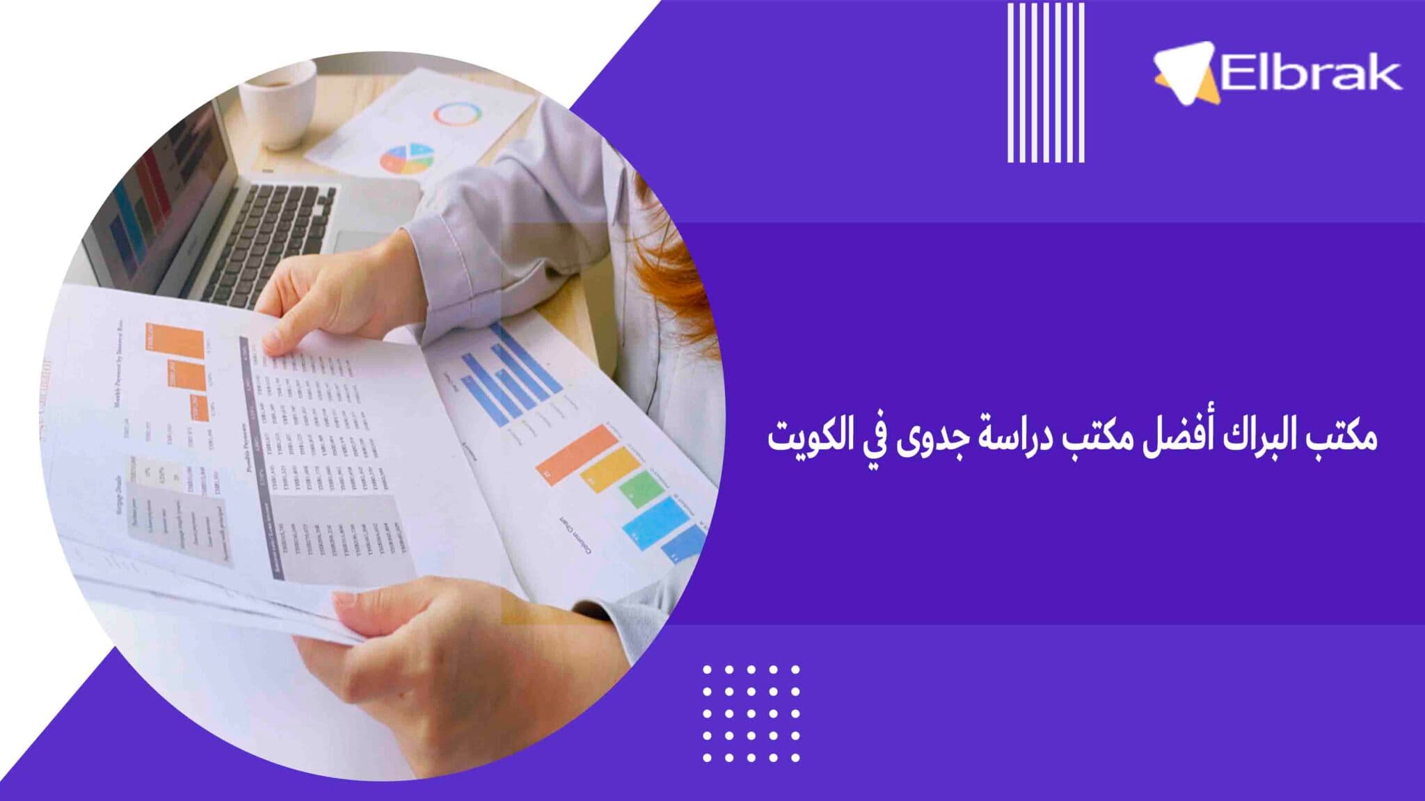 مكتب البراك أفضل مكتب دراسة جدوى في الكويت