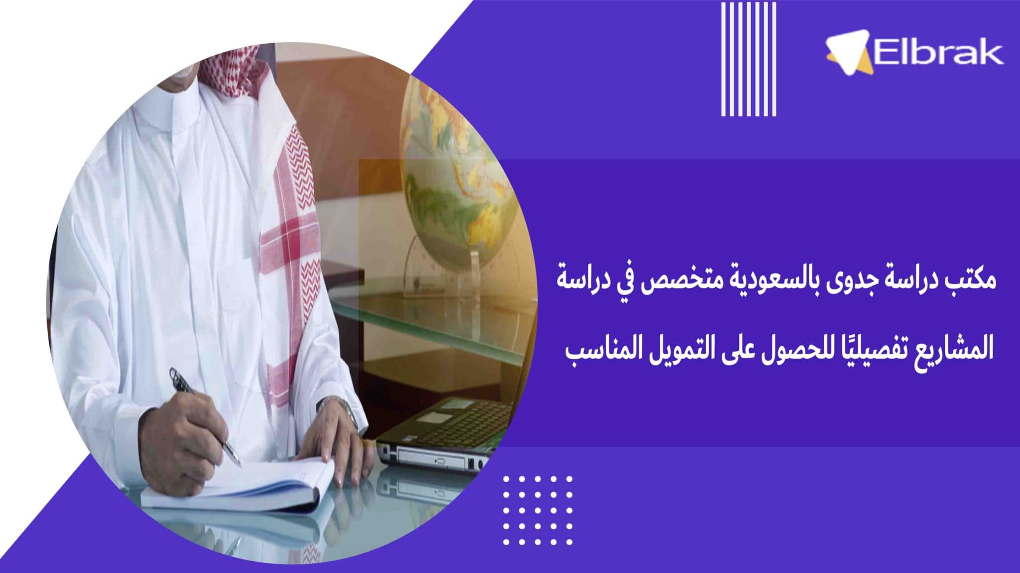 مكتب دراسة جدوى بالسعودية متخصص في دراسة المشاريع تفصيليًا للحصول على التمويل المناسب