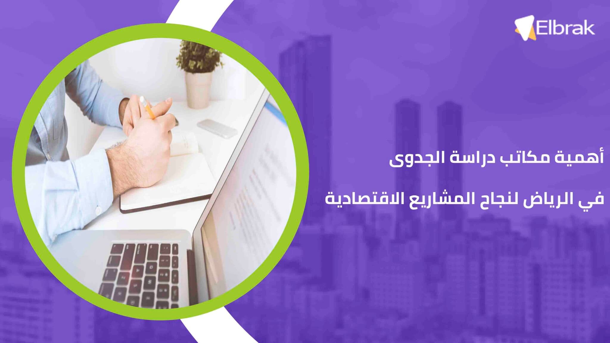 أهمية مكاتب دراسة الجدوى في الرياض لنجاح المشاريع الاقتصادية