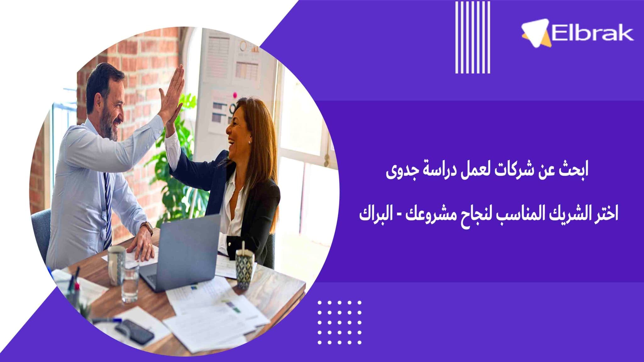 ابحث عن شركات لعمل دراسة جدوى اختر الشريك المناسب لنجاح مشروعك - البراك