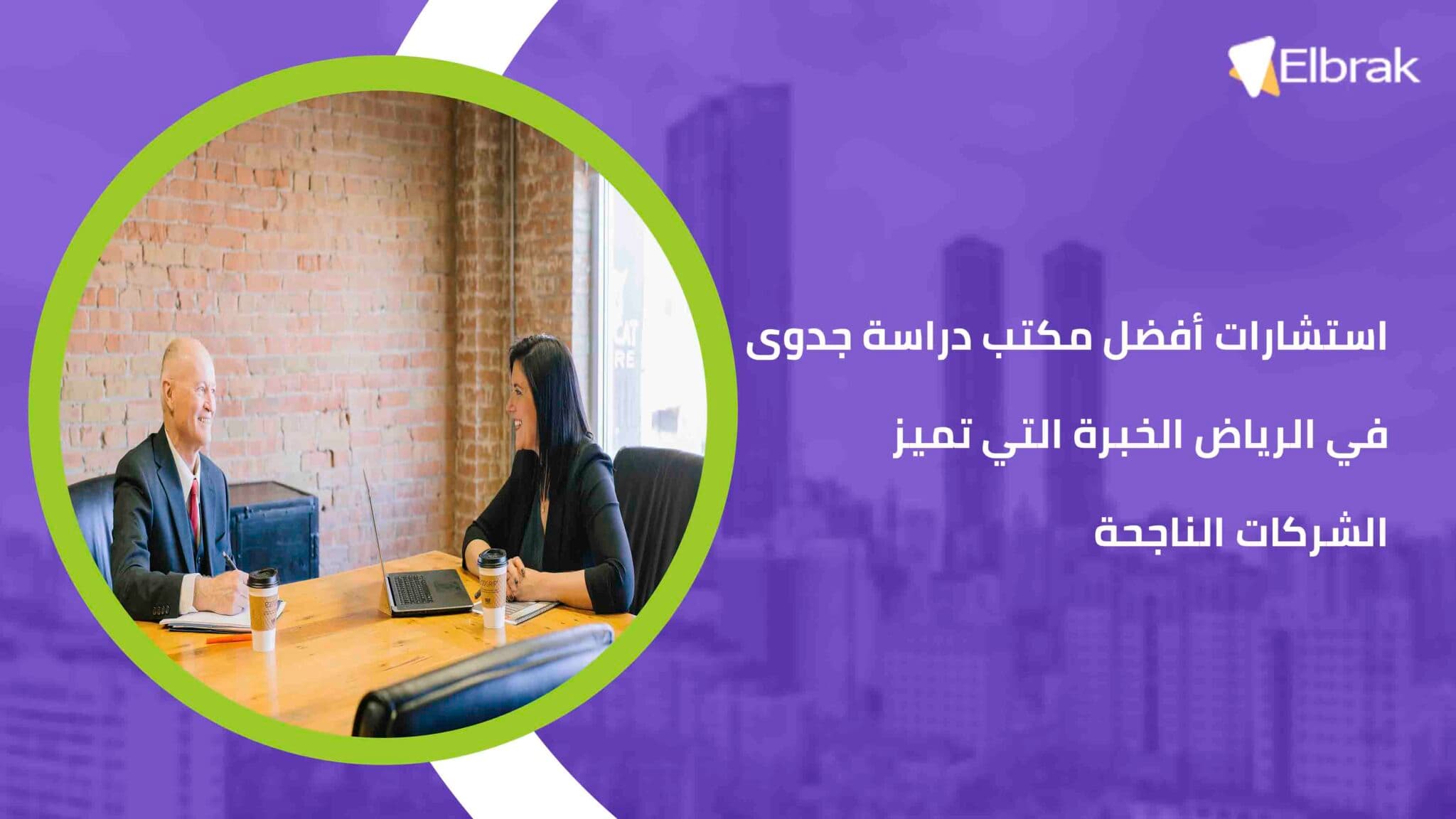 استشارات أفضل مكتب دراسة جدوى في الرياض الخبرة التي تميز الشركات الناجحة