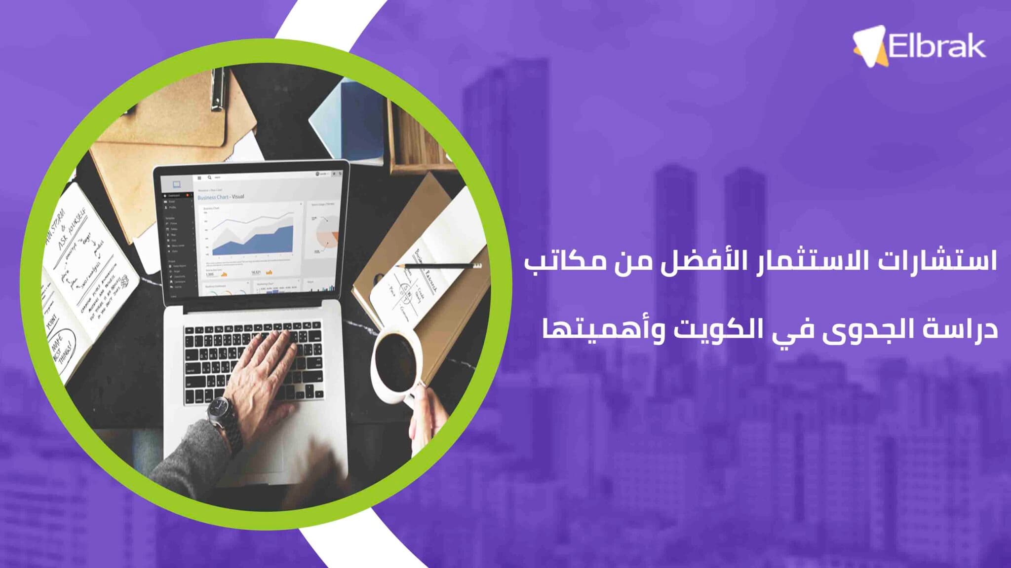 استشارات الاستثمار الأفضل من مكاتب دراسة الجدوى في الكويت وأهميتها