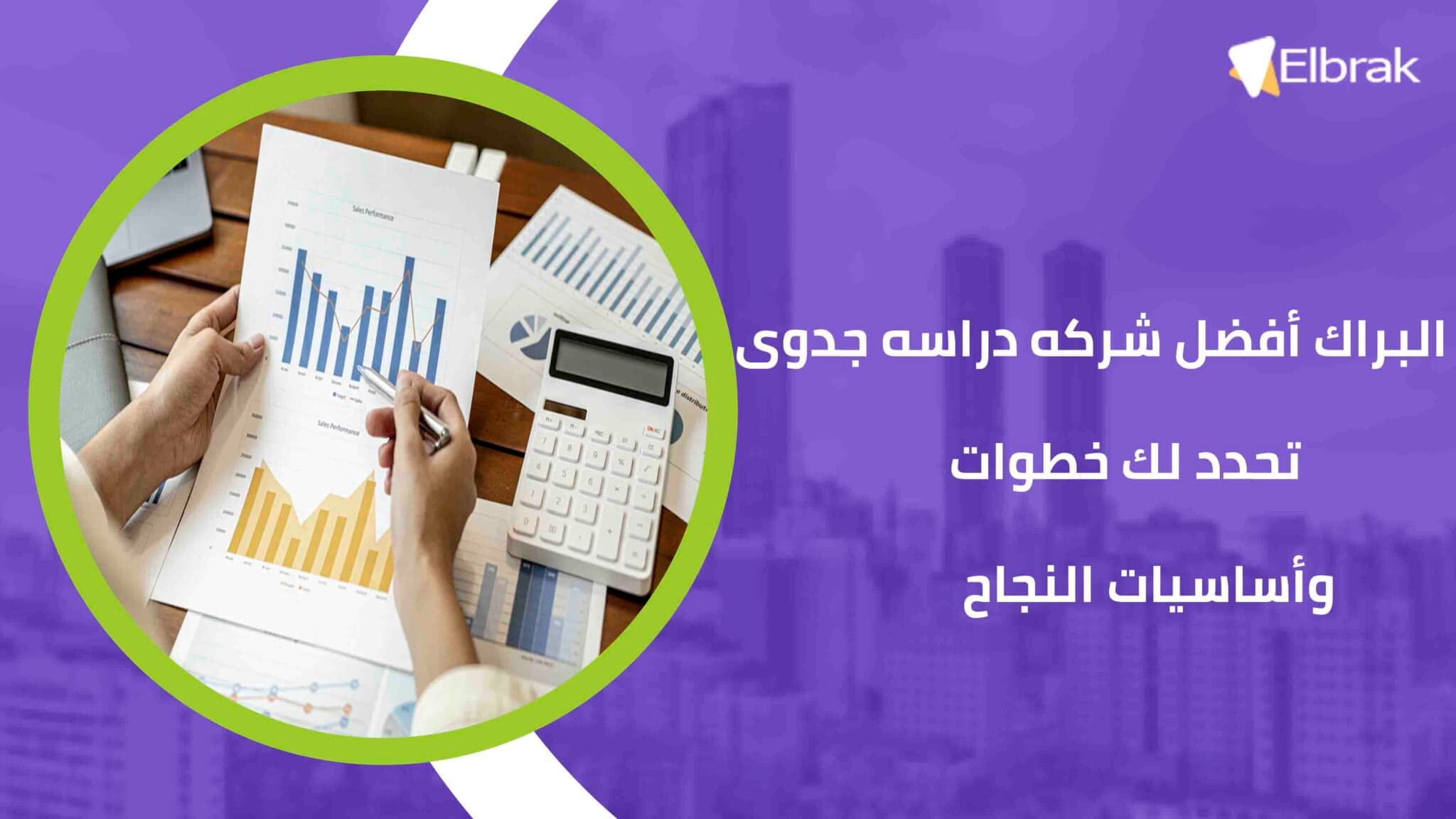 البراك أفضل شركه دراسه جدوى تحدد لك خطوات وأساسيات النجاح