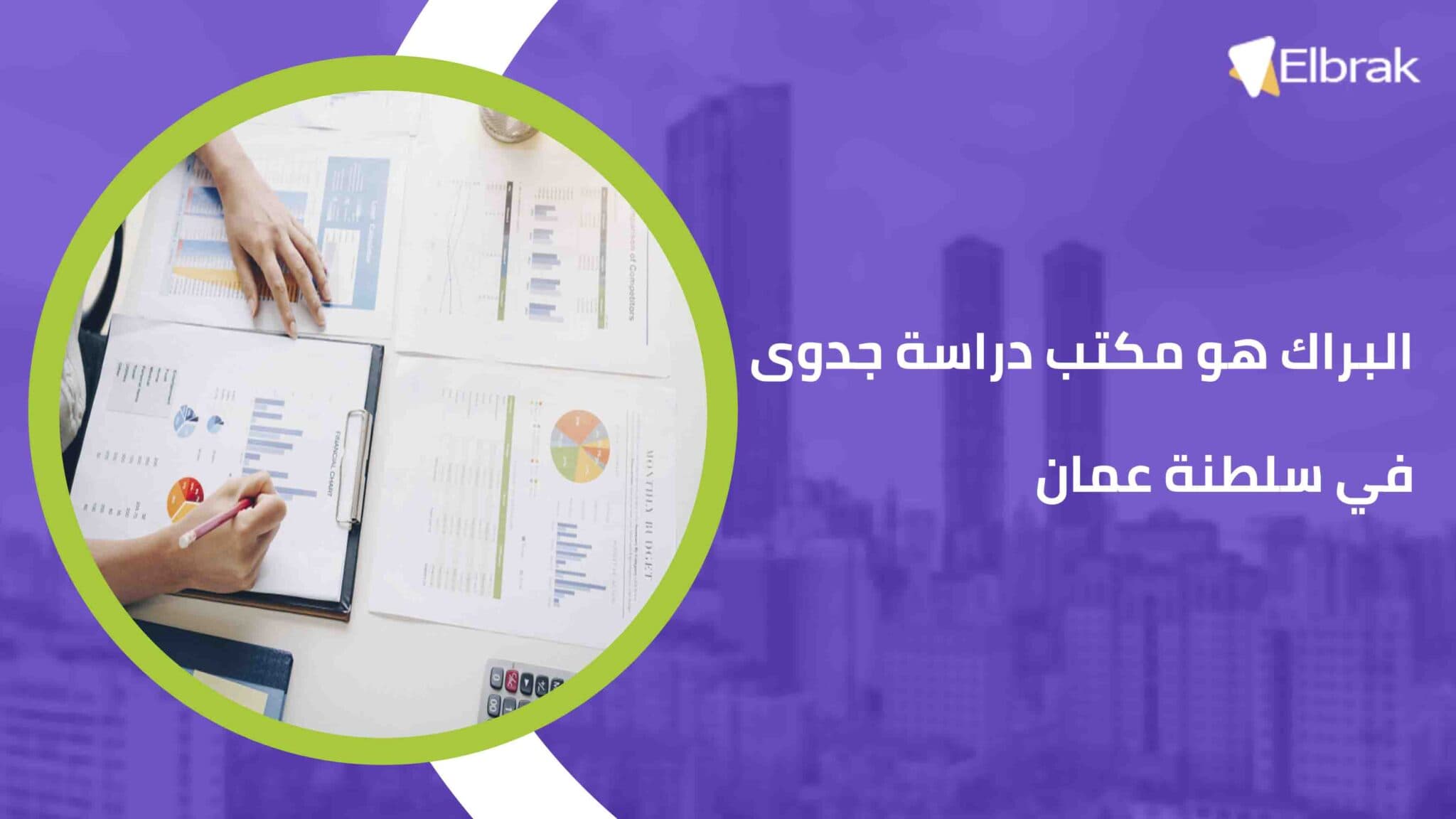 البراك هو مكتب دراسة جدوى في سلطنة عمان