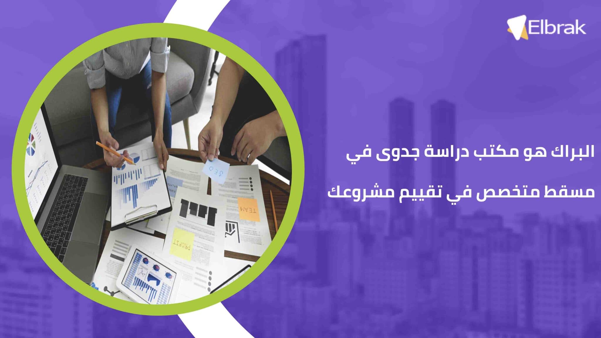 البراك هو مكتب دراسة جدوى في مسقط متخصص في تقييم مشروعك