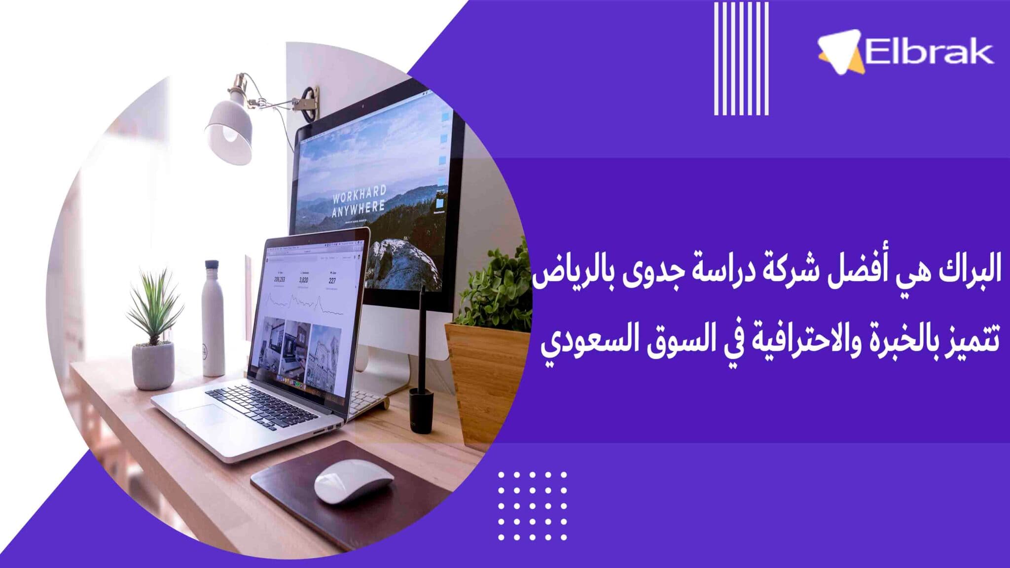 البراك هي أفضل شركة دراسة جدوى بالرياض تتميز بالخبرة والاحترافية في السوق السعودي