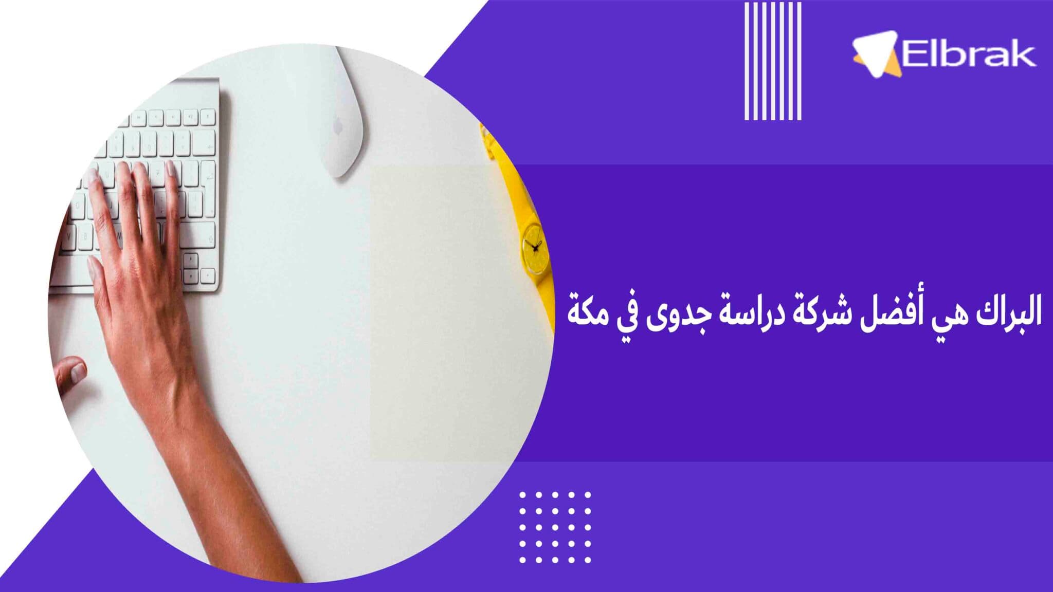البراك هي أفضل شركة دراسة جدوى في مكة