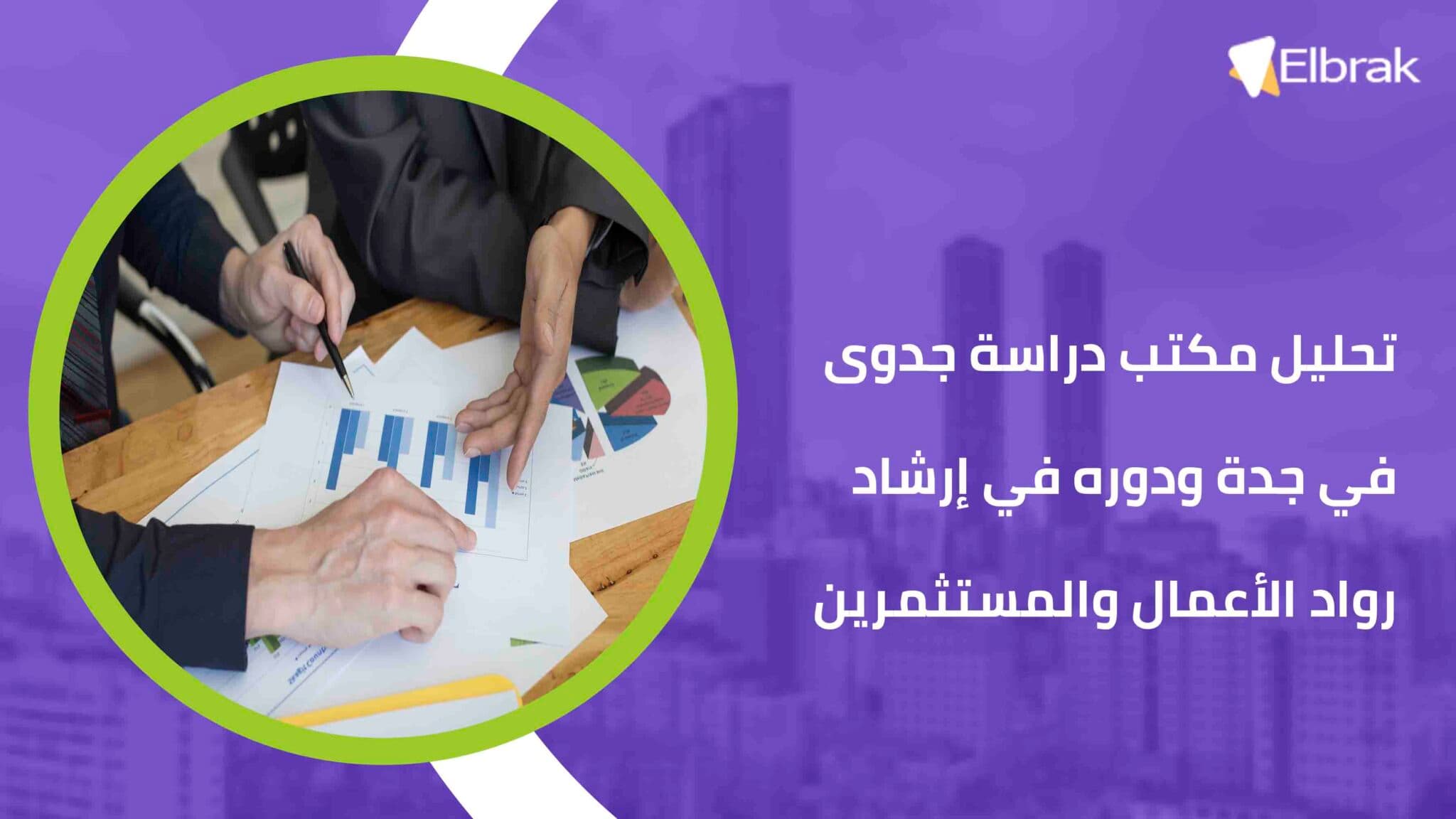 تحليل مكتب دراسة جدوى في جدة ودوره في إرشاد رواد الأعمال والمستثمرين