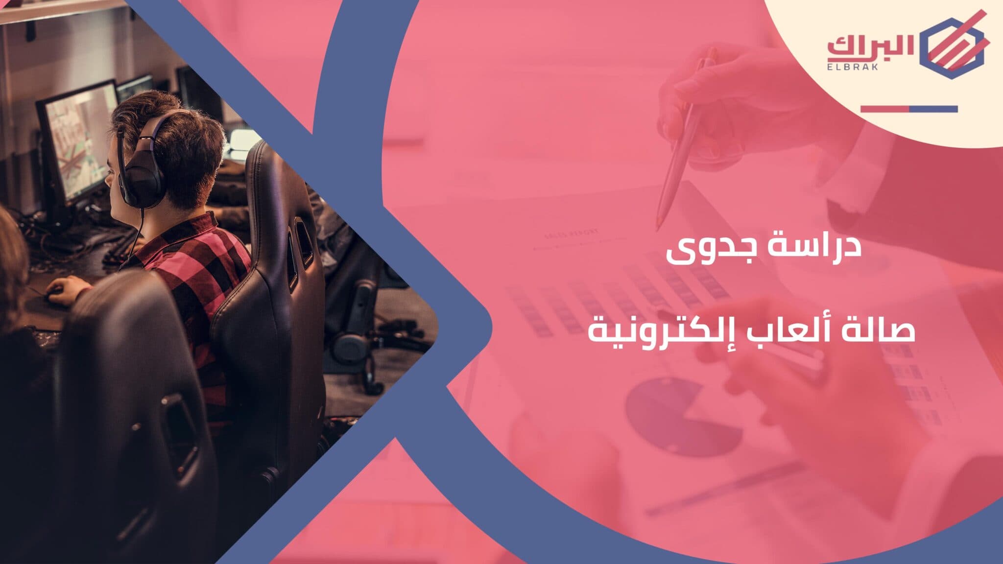 دراسة جدوى صالة ألعاب إلكترونية