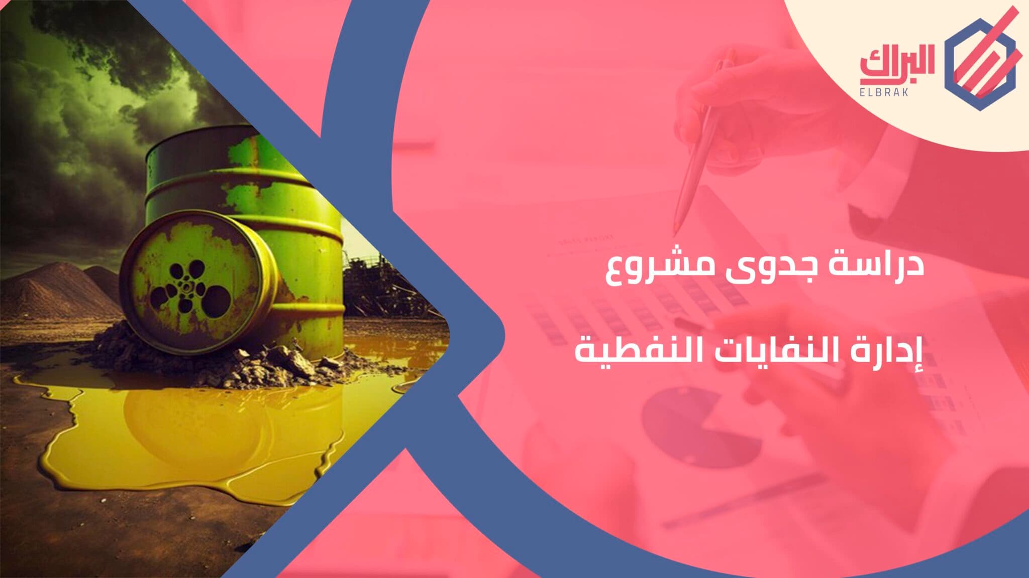 دراسة جدوى مشروع إدارة النفايات النفطية