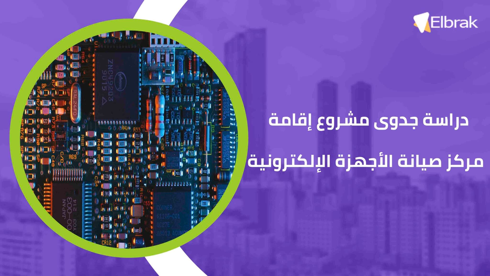 دراسة جدوى مشروع إقامة مركز صيانة الأجهزة الإلكترونية
