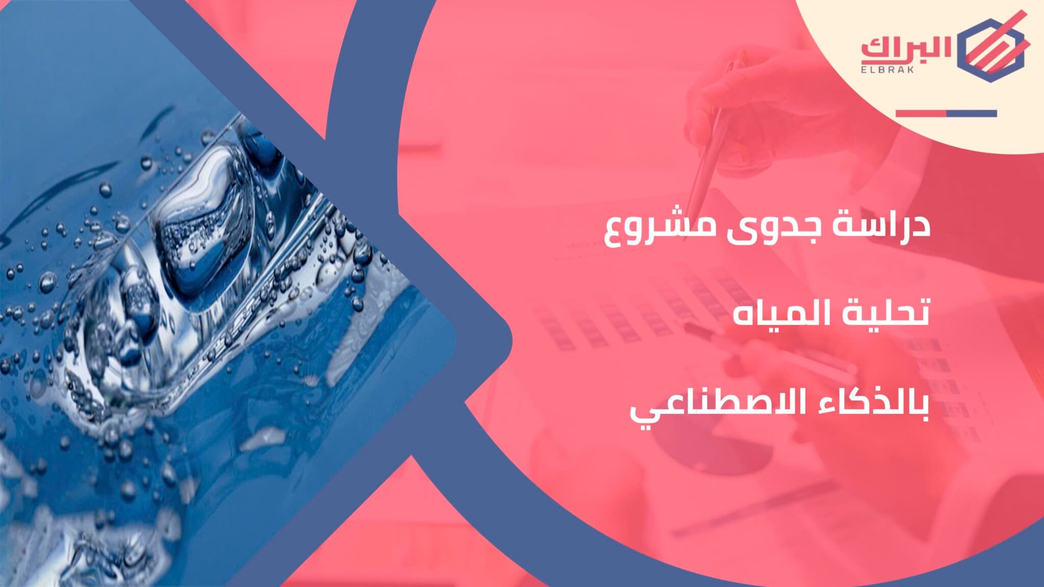 دراسة جدوى مشروع تحلية المياه بالذكاء الاصطناعي