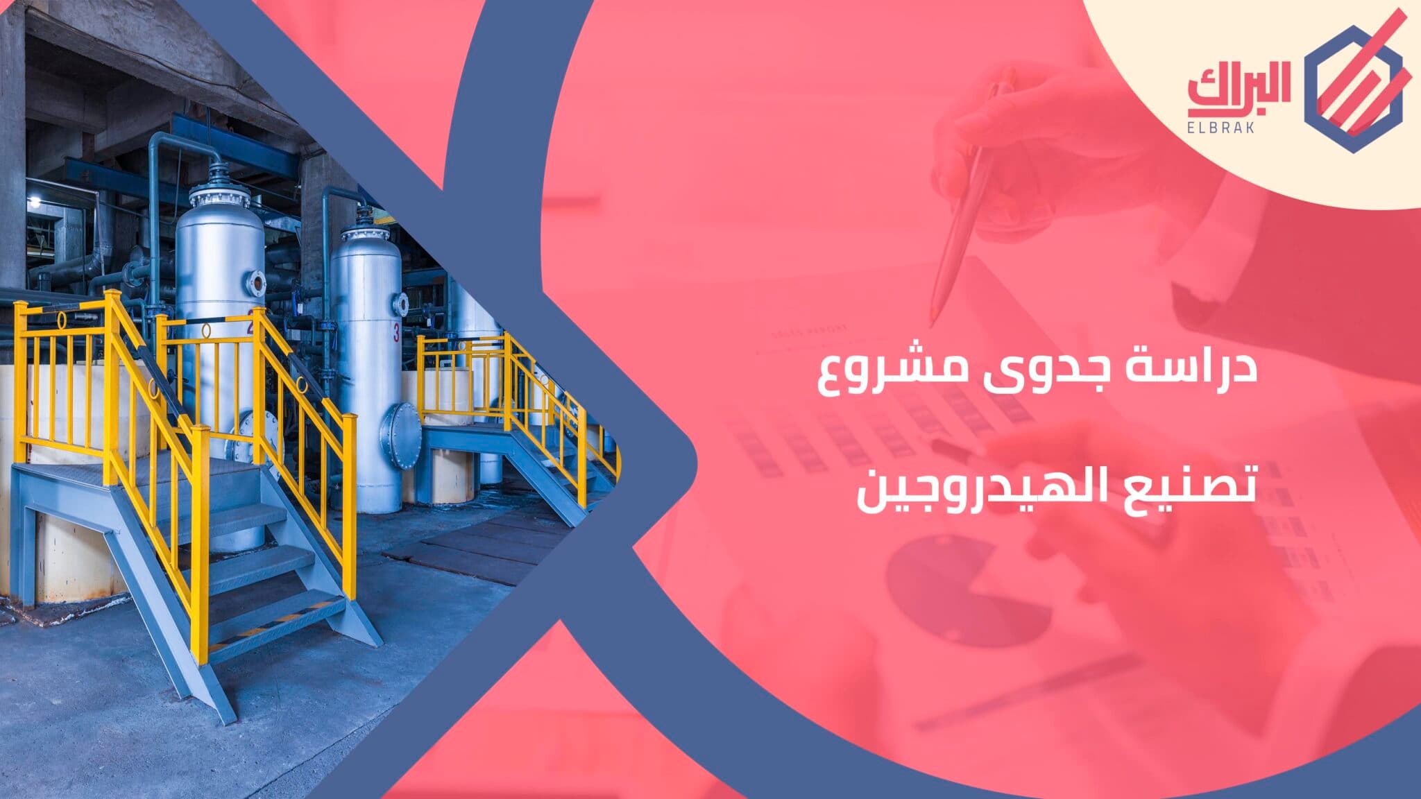 دراسة جدوى مشروع تصنيع الهيدروجين