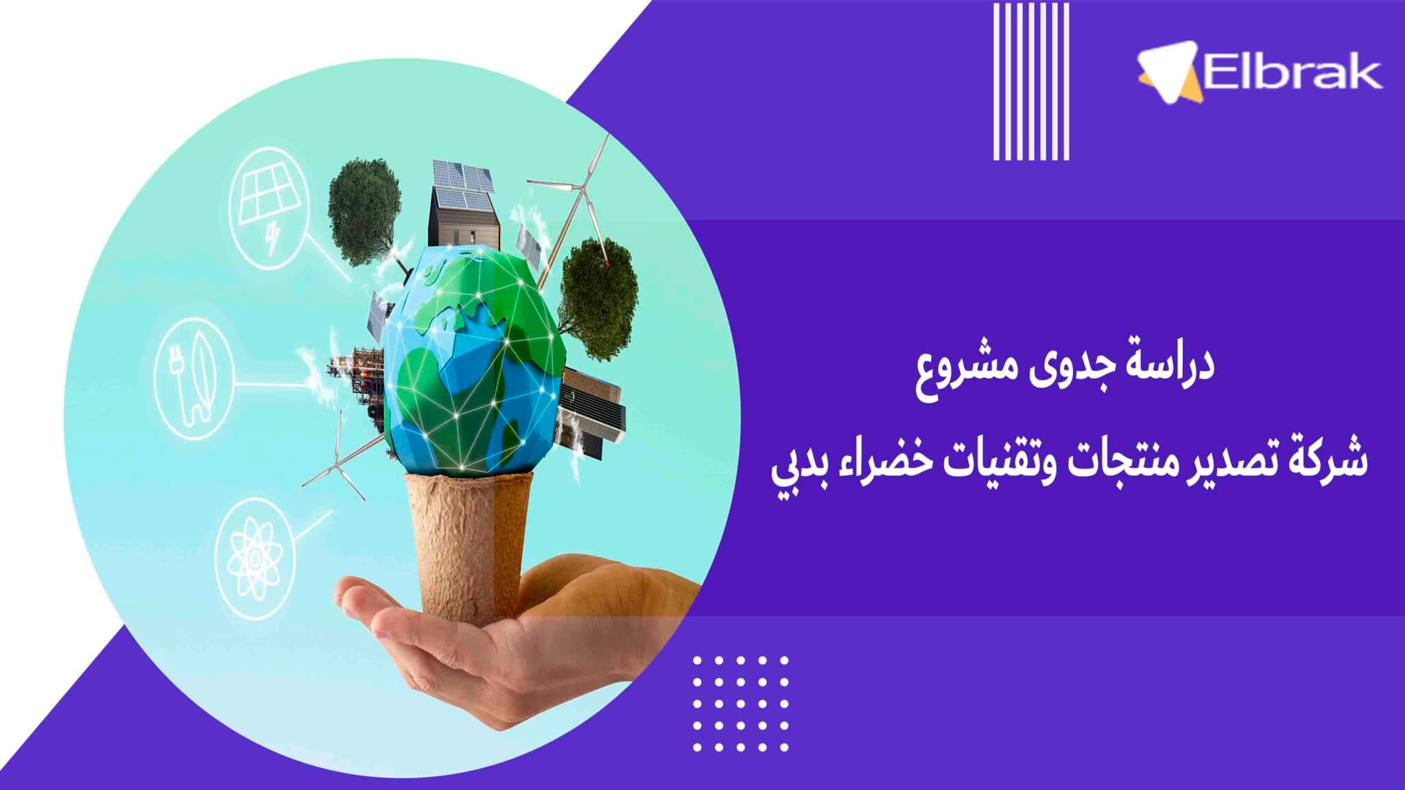 دراسة جدوى مشروع شركة تصدير منتجات وتقنيات خضراء بدبي