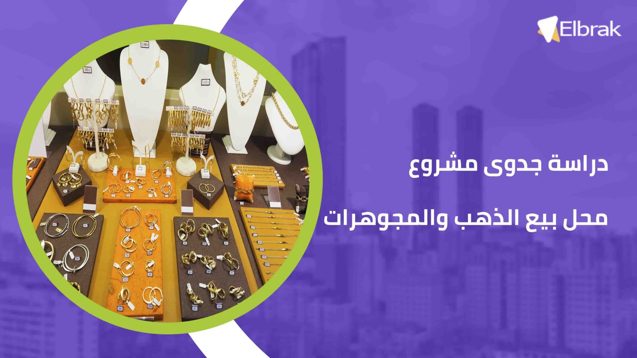 دراسة جدوى مشروع محل بيع الذهب والمجوهرات