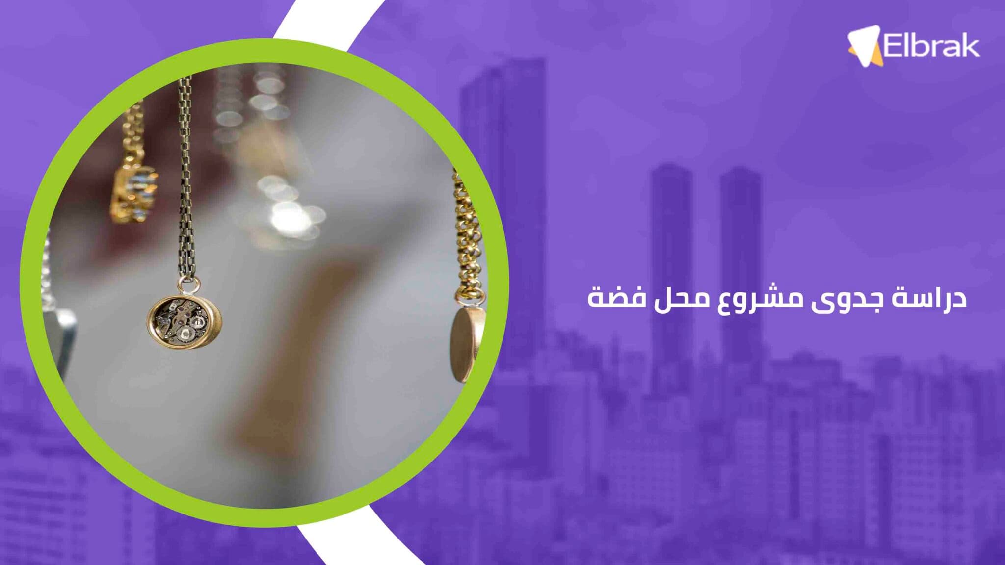 دراسة جدوى مشروع محل فضة