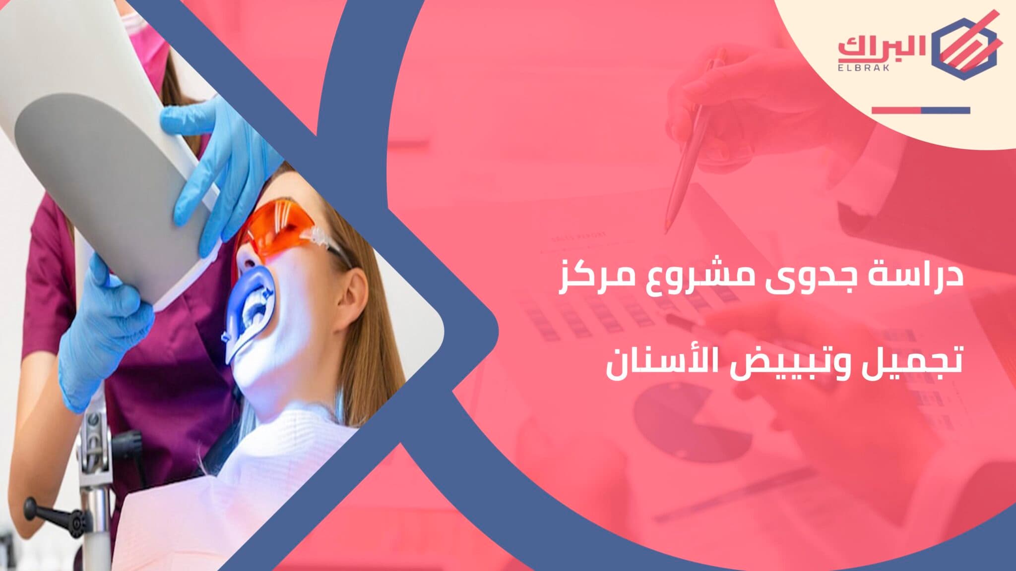 دراسة جدوى مشروع مركز تجميل وتبييض الأسنان