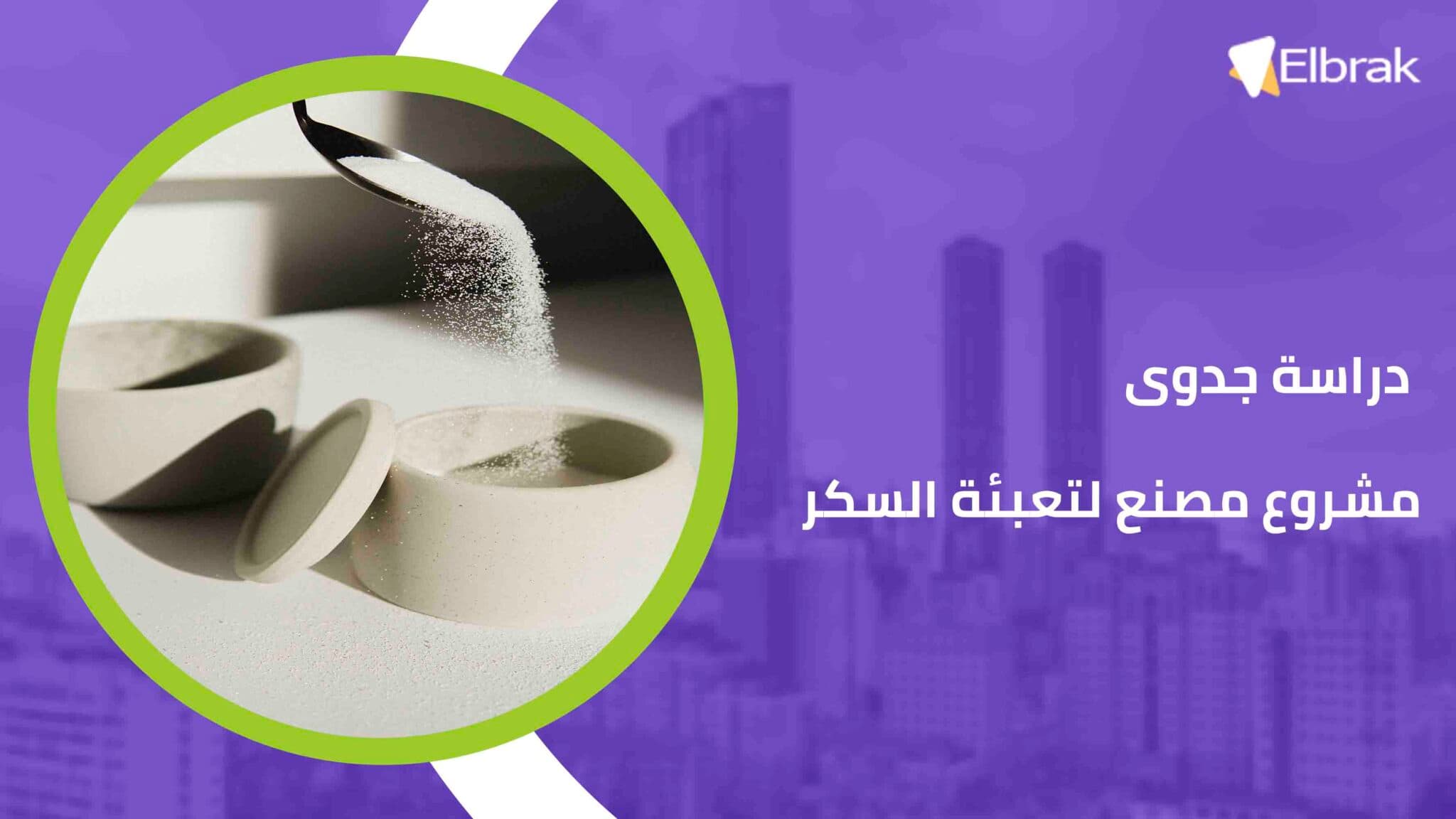 دراسة جدوى مشروع مصنع لتعبئة السكر