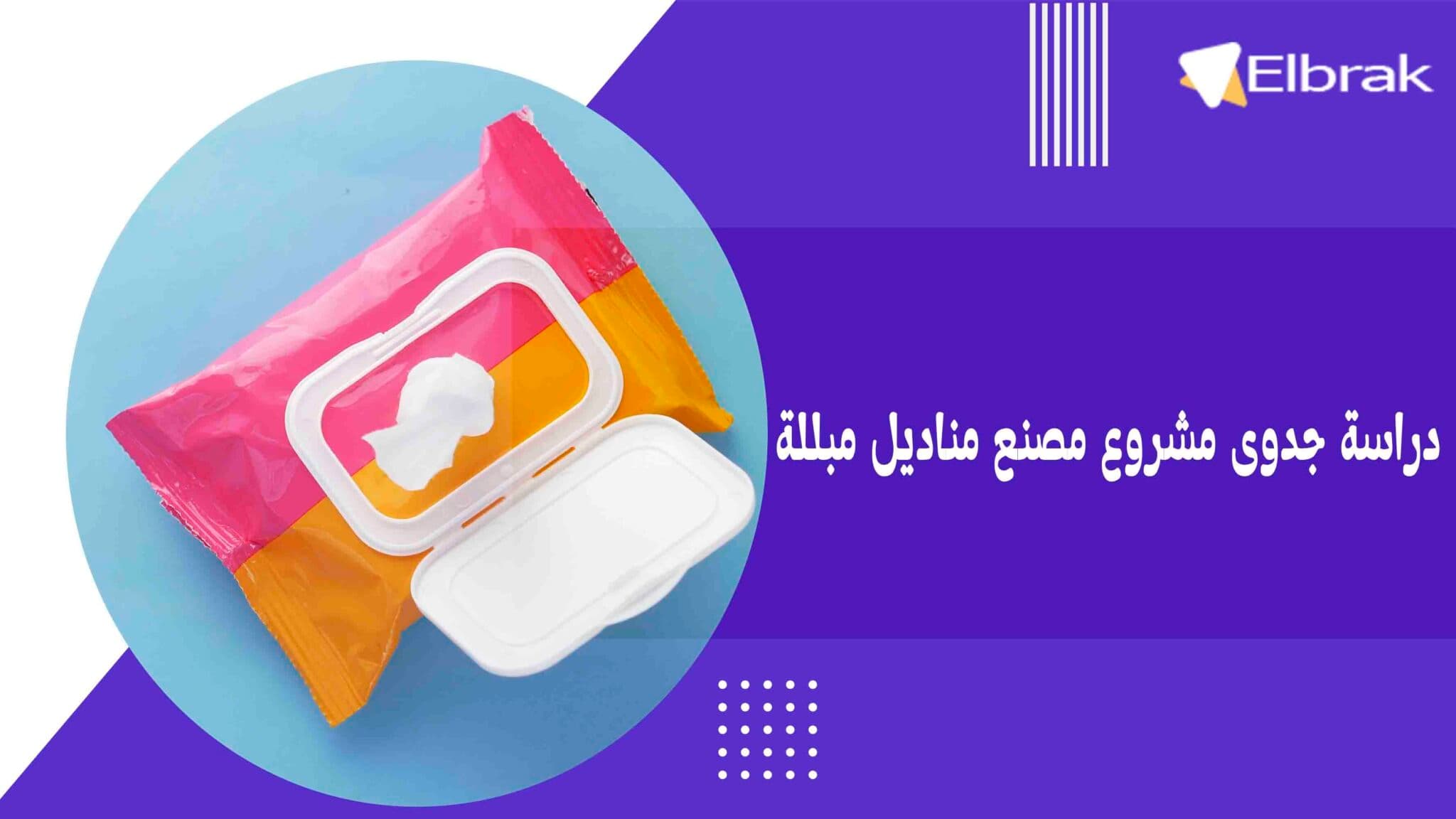 دراسة جدوى مشروع مصنع مناديل مبللة