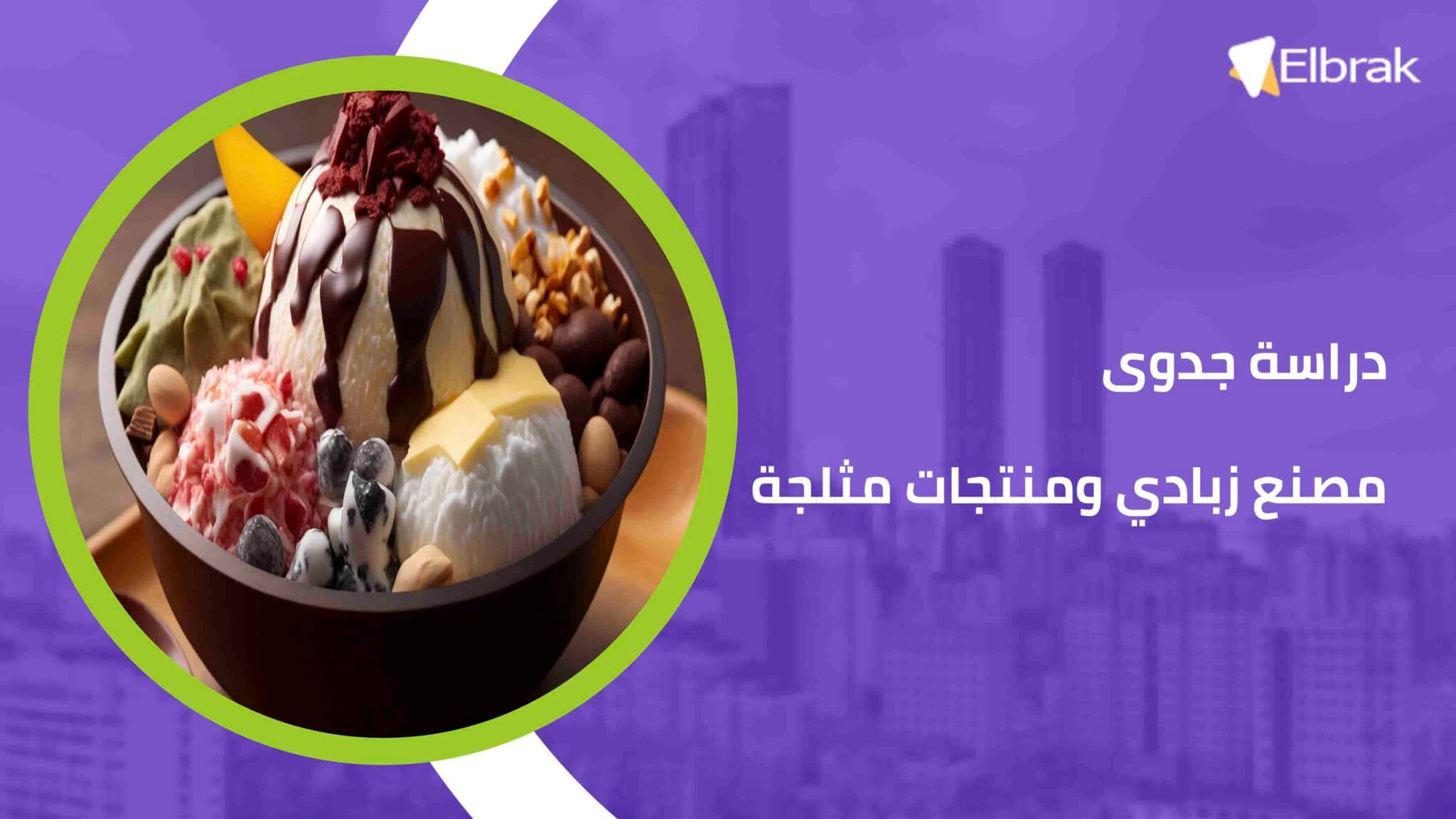 دراسة جدوى مصنع زبادي ومنتجات مثلجة