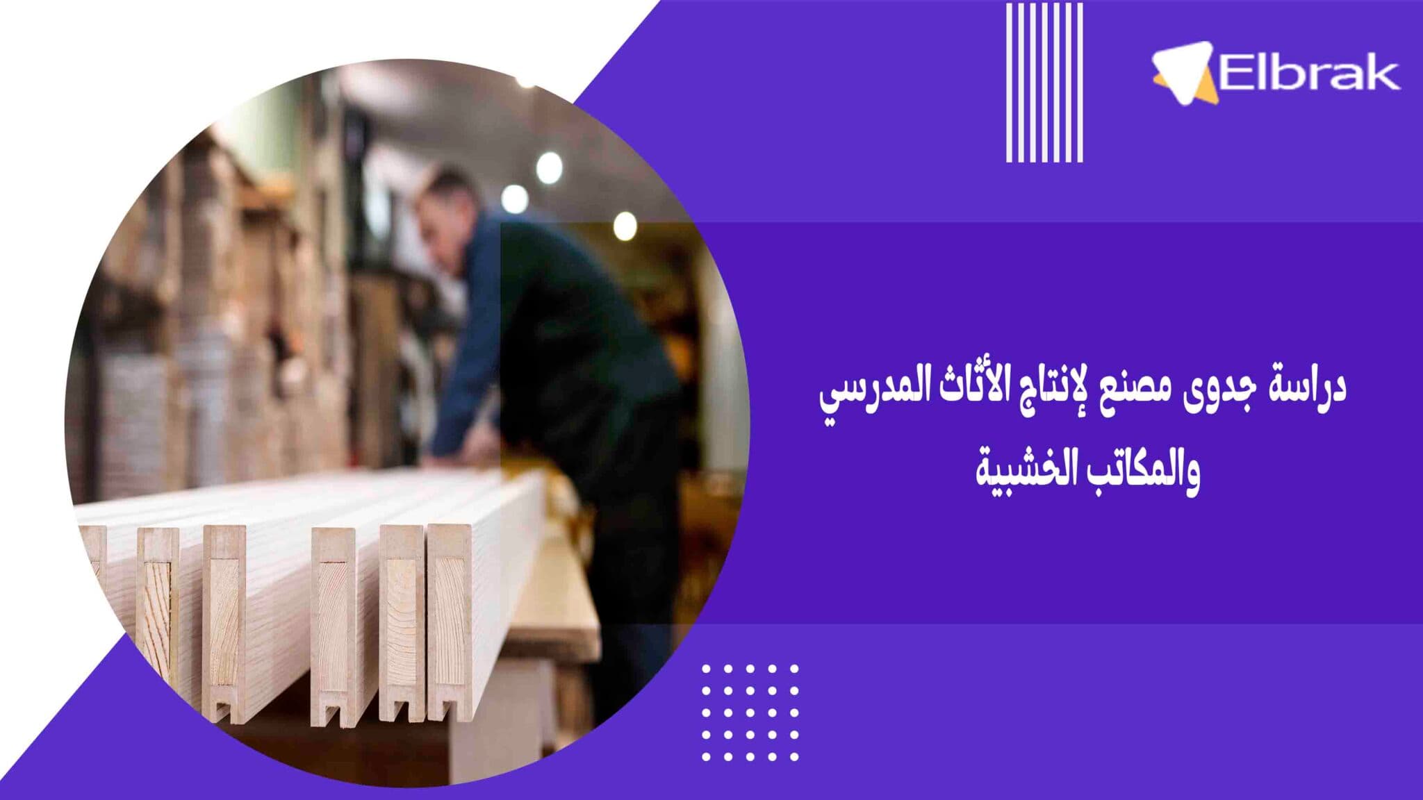 دراسة جدوى مصنع لإنتاج الأثاث المدرسي والمكاتب الخشبية