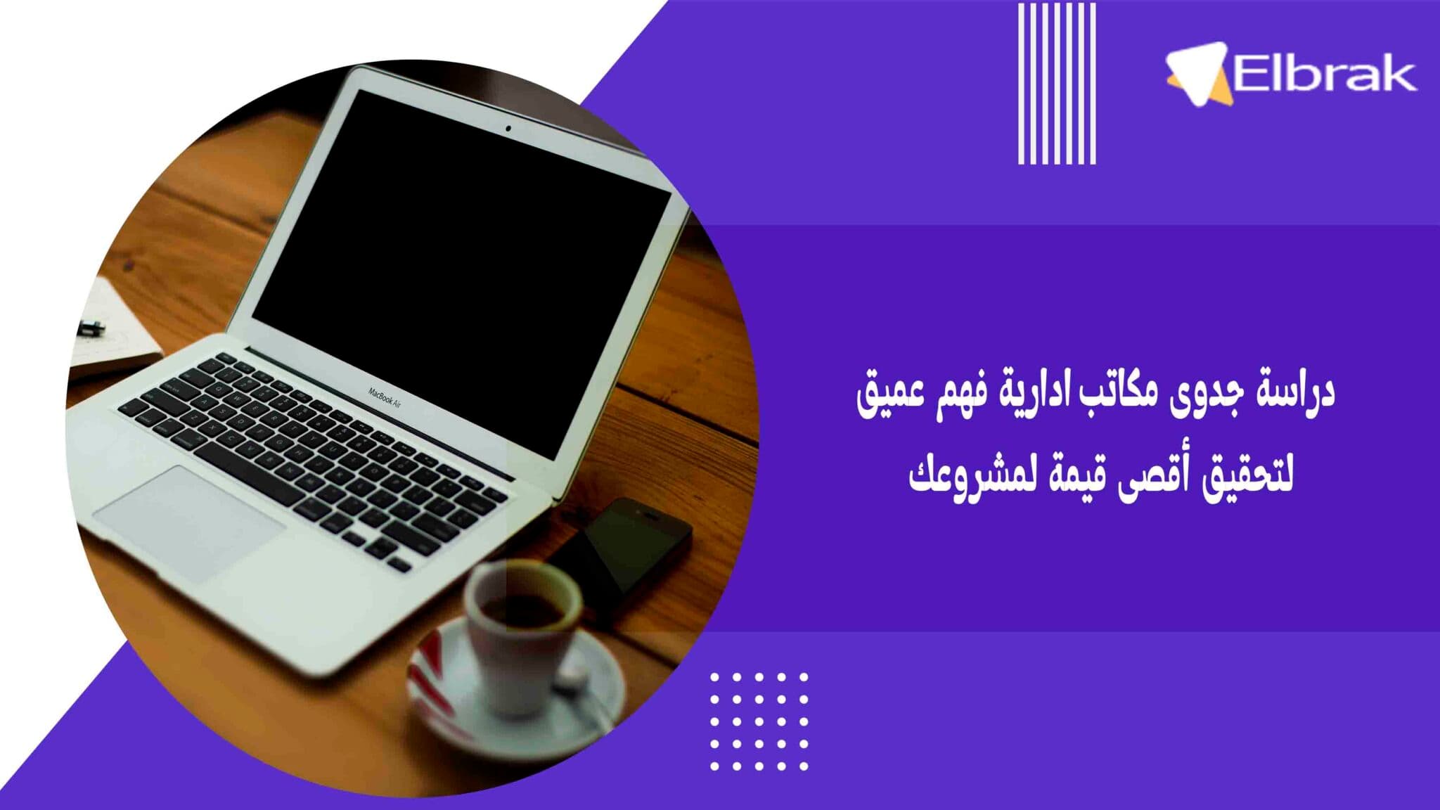 دراسة جدوى مكاتب ادارية فهم عميق لتحقيق أقصى قيمة لمشروعك