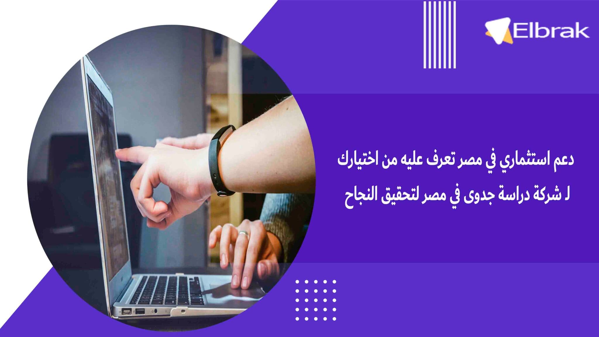 دعم استثماري في مصر تعرف عليه من اختيارك لـ شركة دراسة جدوى في مصر لتحقيق النجاح